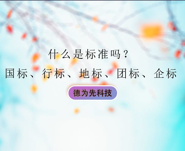 什么是标准呢？国标、行标、地标、团标、企标