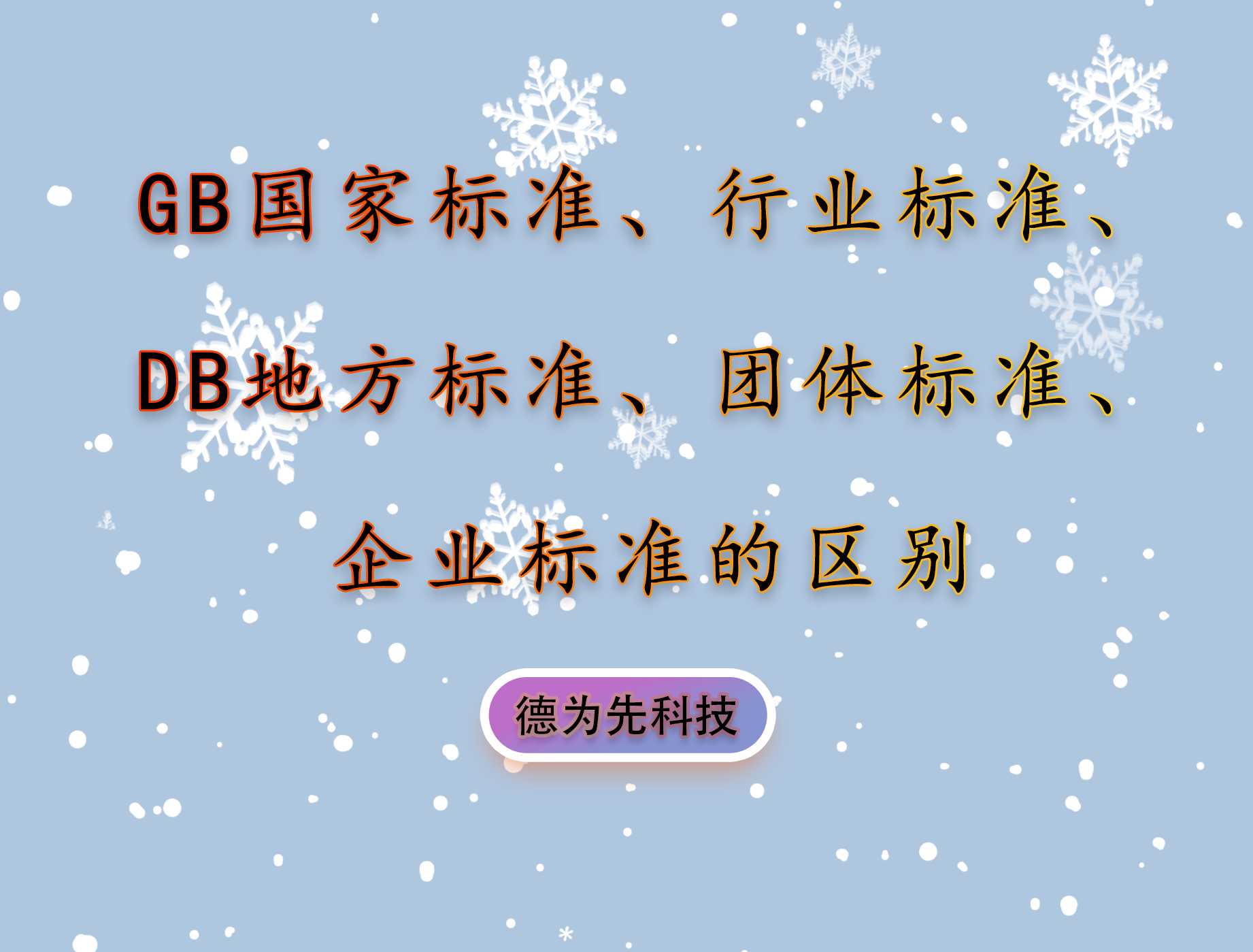 带你认清楚GB国家标准、行业标准、DB地方标准、团体标准、企业标准的区别