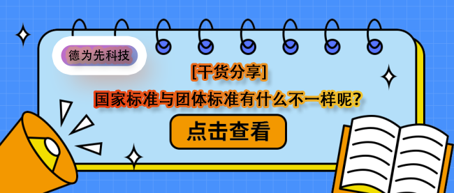 [干货分享] 国家标准与团体标准有什么不一样呢？