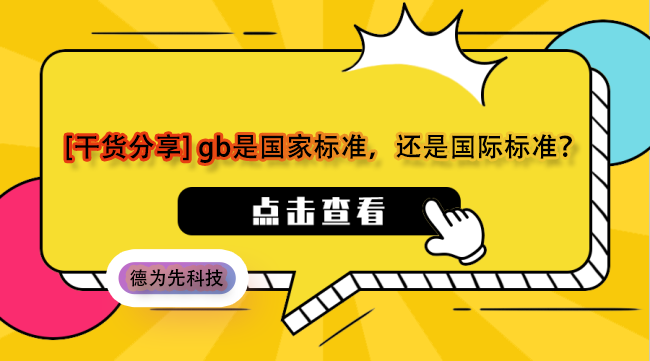 [干货分享] gb是国家标准，还是国际标准？