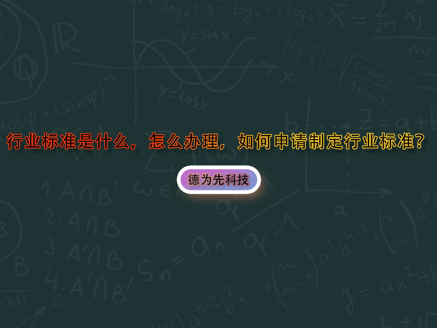 行业标准是什么，怎么办理，如何申请制定行业标准？