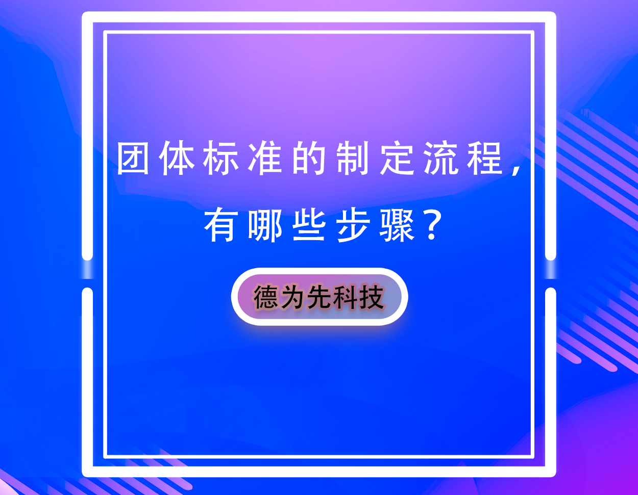 团体标准的制定流程，有哪些步骤？