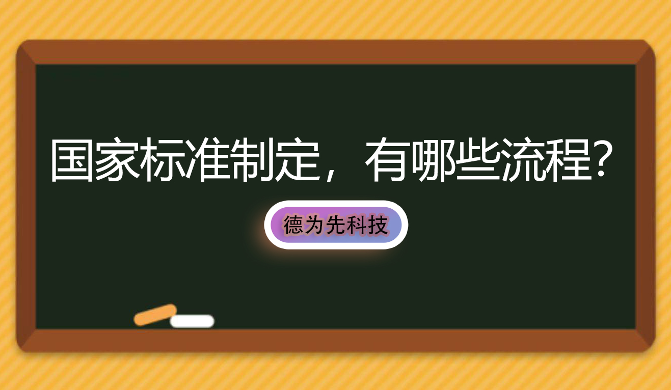 国家标准制定，有哪些流程？