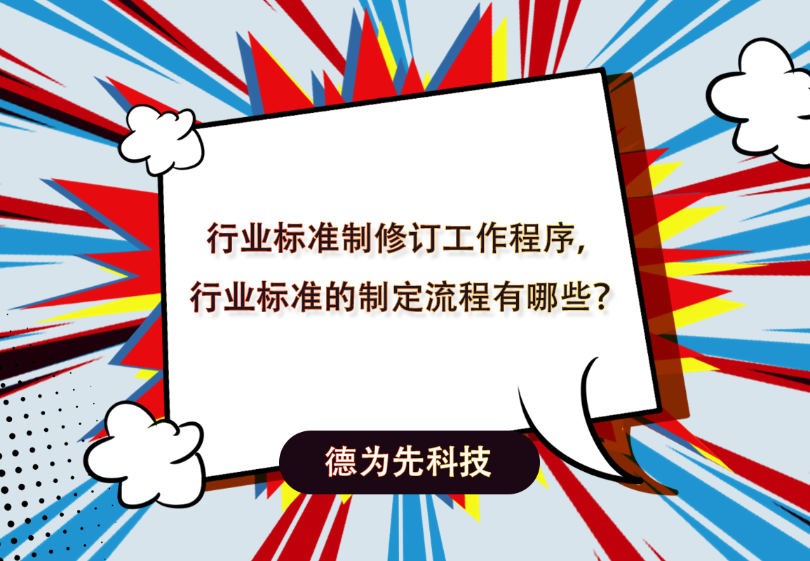 行业标准制修订工作程序，行业标准的制定流程有哪些？