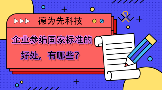 企业参编国家标准的好处，有哪些？