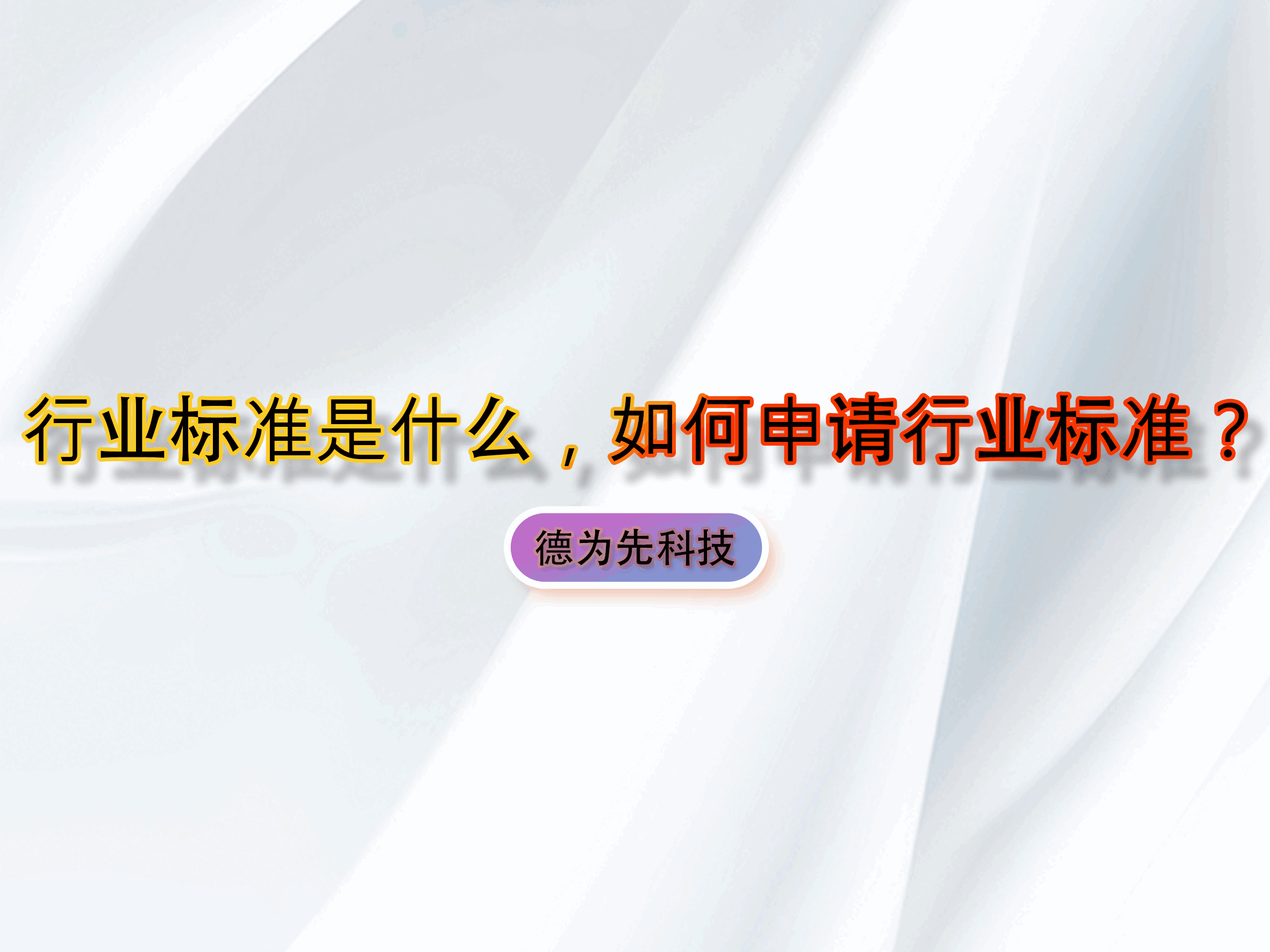 行业标准是什么，如何申请行业标准？