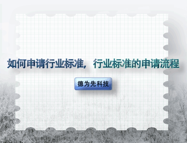 如何申请行业标准，行业标准的申请流程