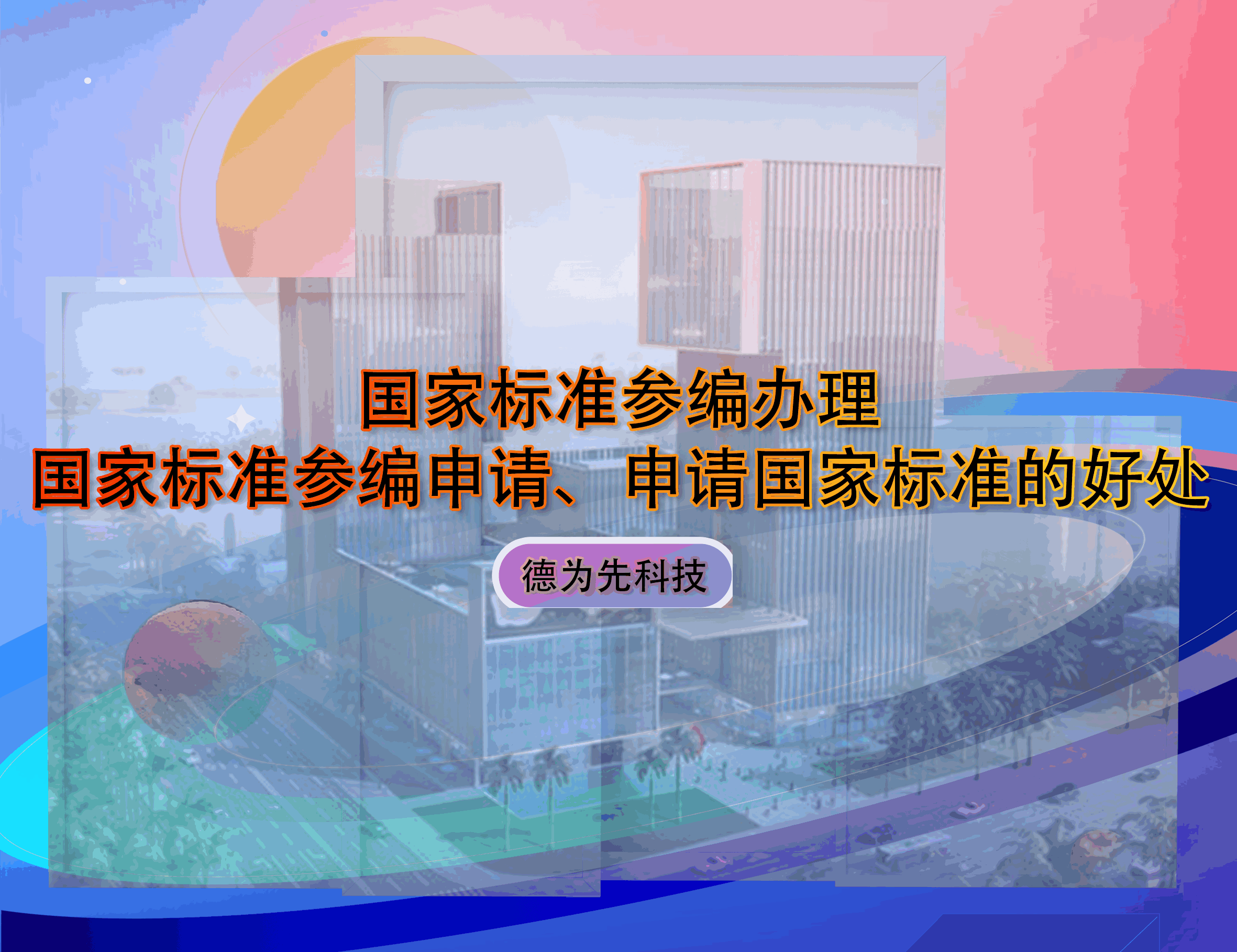 国家标准参编办理，国家标准参编申请、申请国家标准的好处