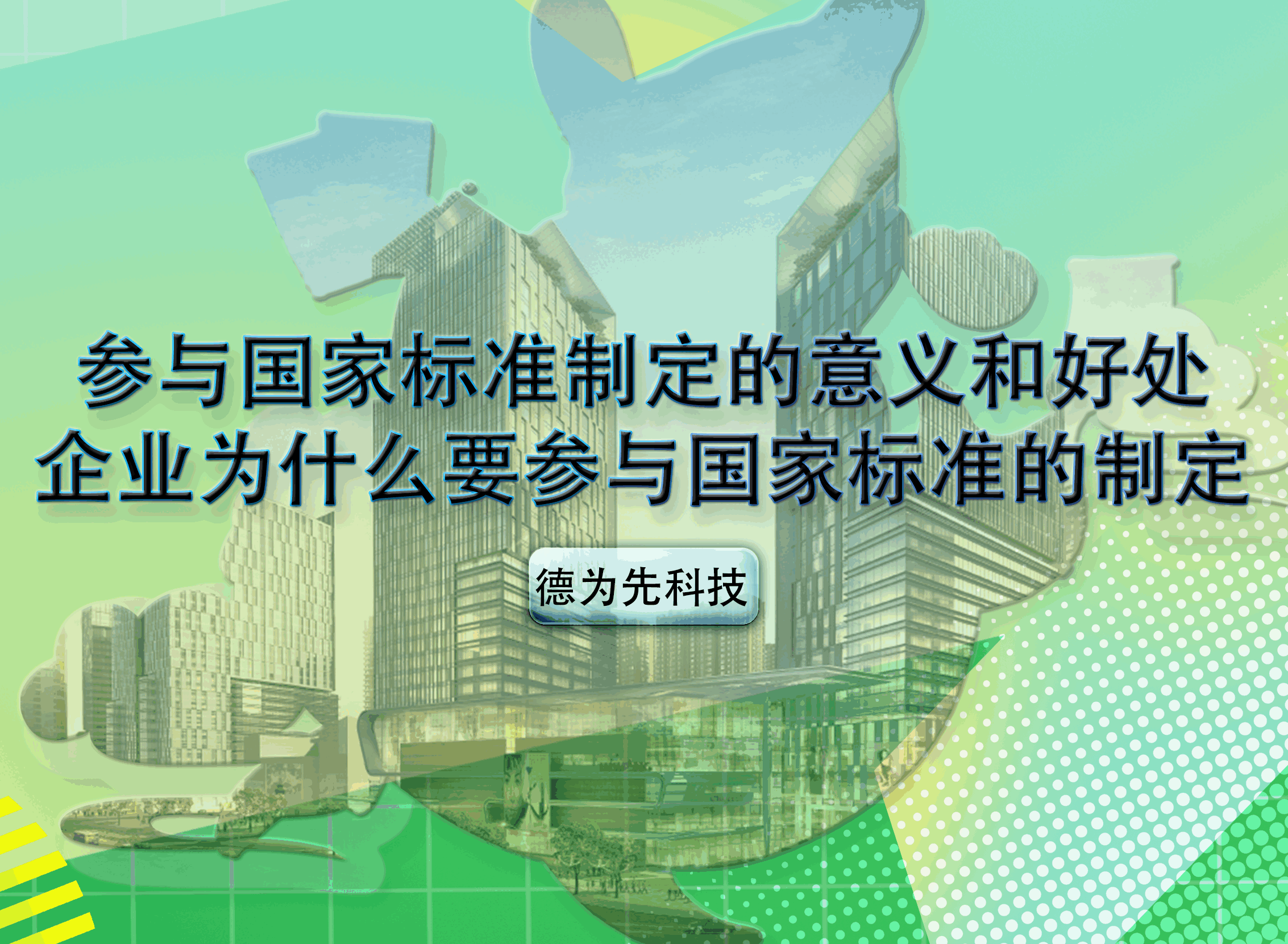 参与国家标准制定的意义和好处，企业为什么要参与国家标准的制定