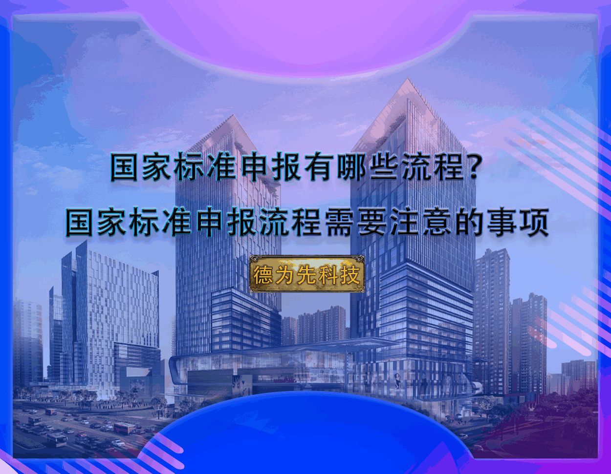 国家标准申报有哪些流程？ 国家标准申报流程需要注意的事项