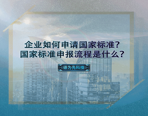 企业如何申请国家标准？国家标准申报流程是什么？