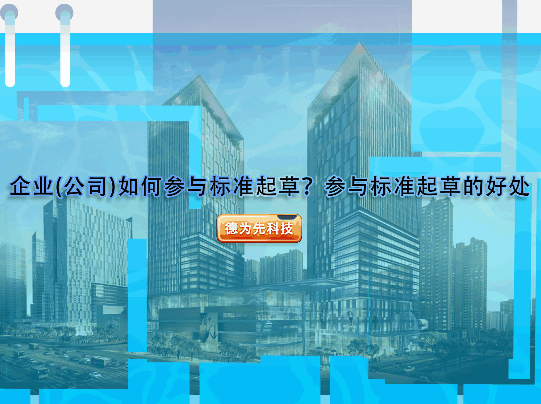 企业(公司)如何参与标准起草？参与标准起草的好处