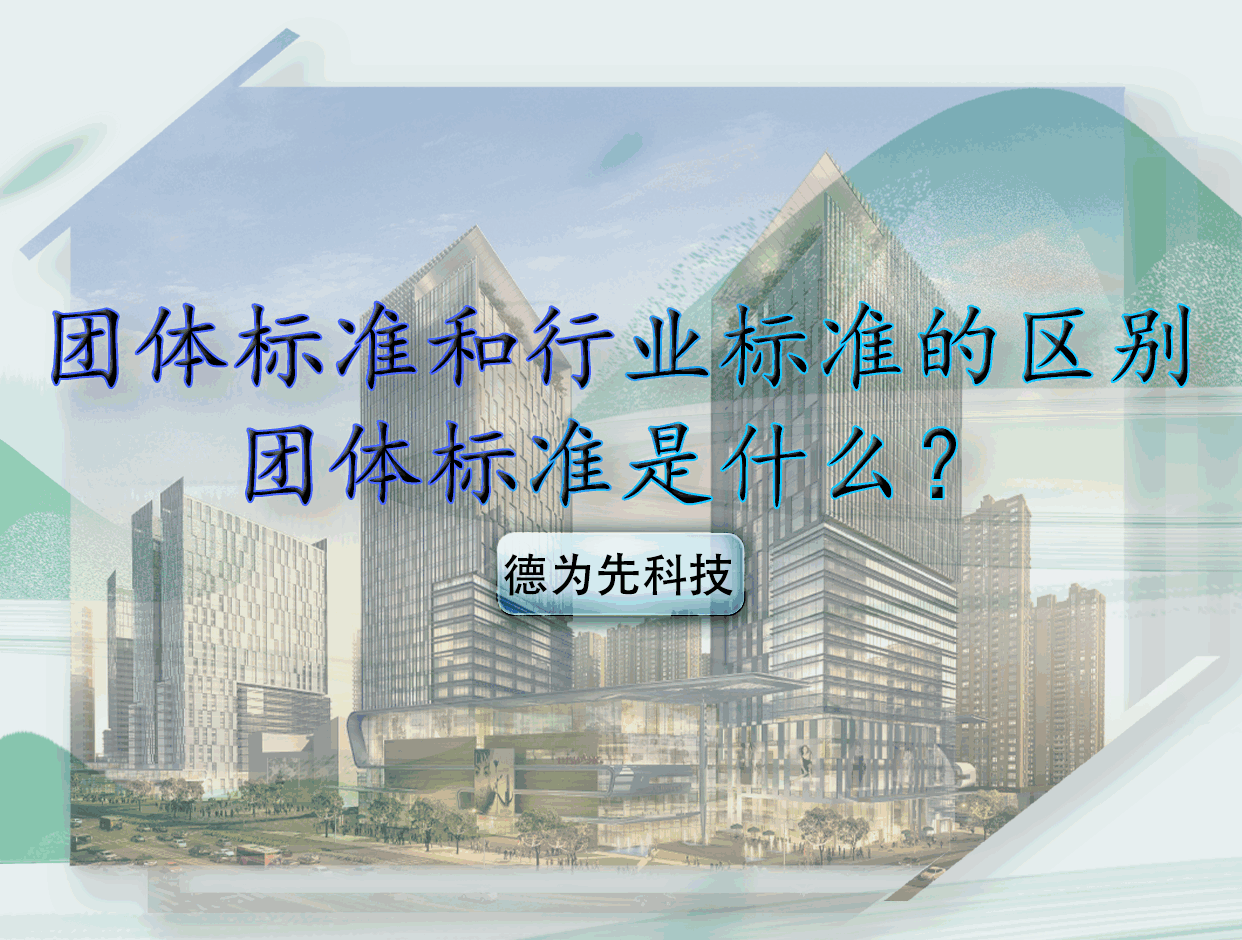 团体标准和行业标准的区别，团体标准是什么？