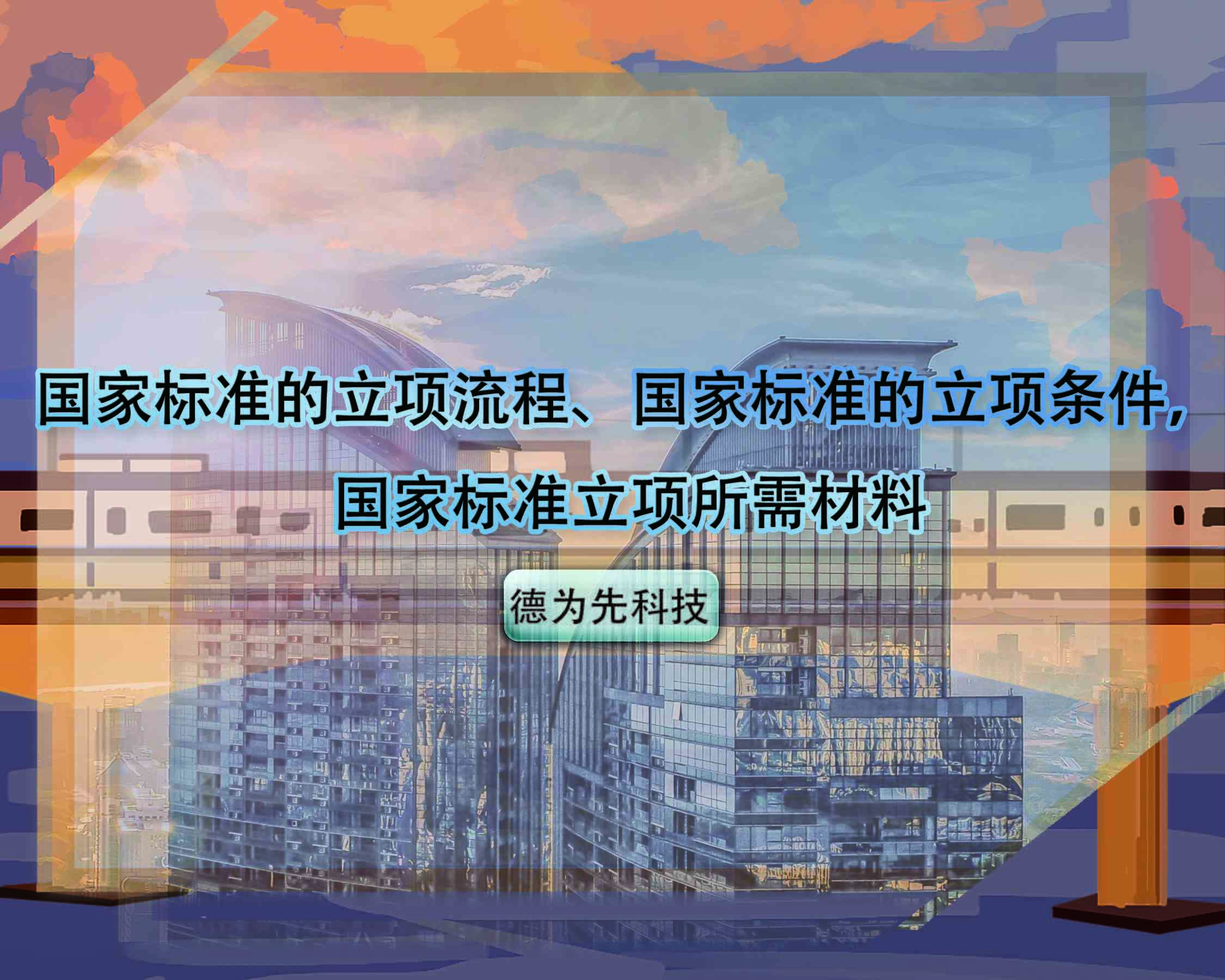 国家标准的立项流程、国家标准的立项条件，国家标准立项所需材料