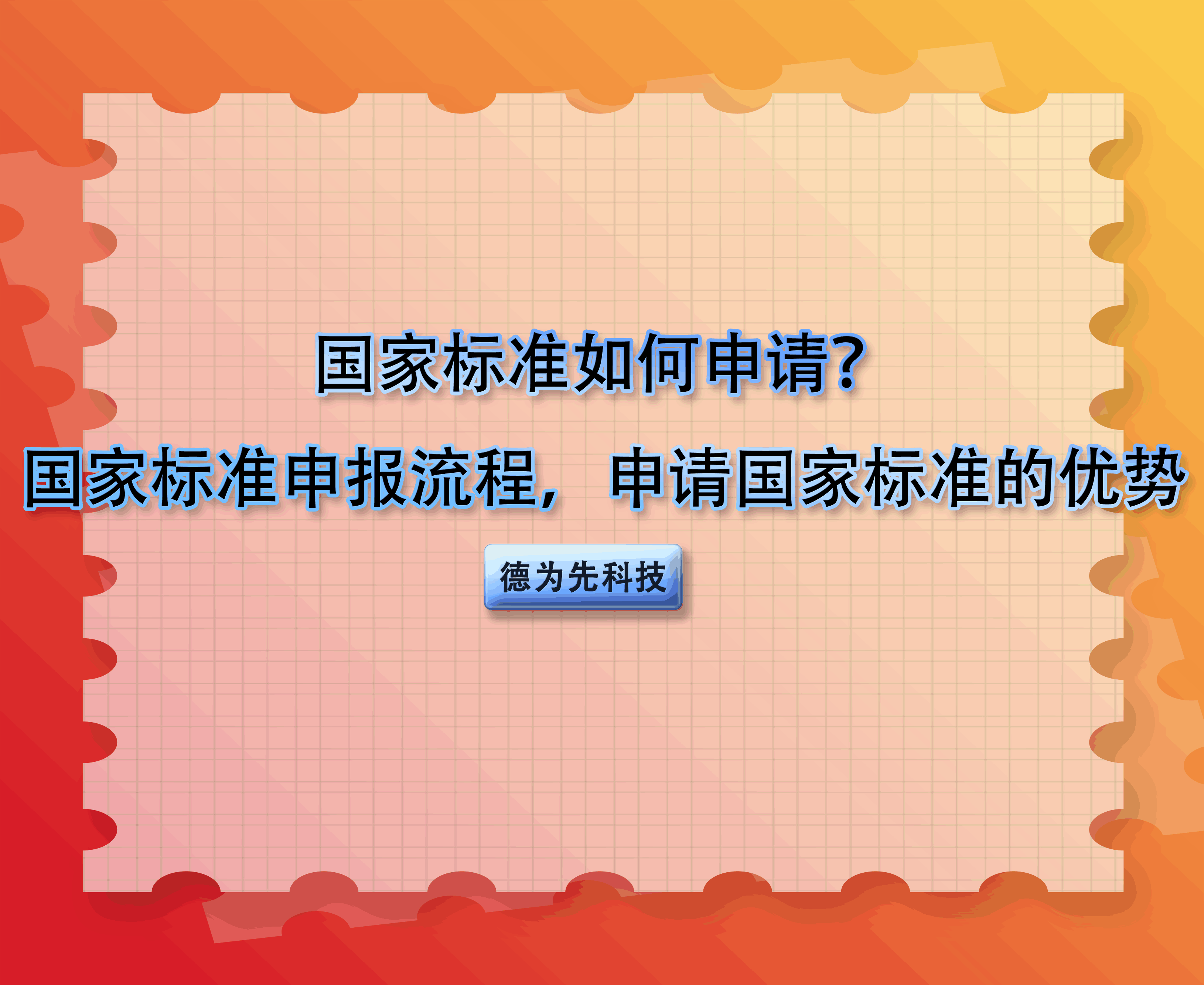 国家标准如何申请？国家标准申报流程，申请国家标准的优势