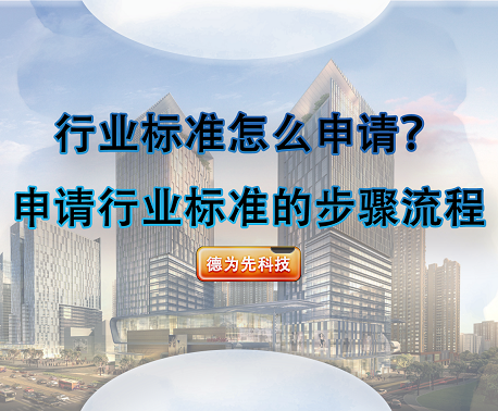 行业标准怎么申请？申请行业标准的步骤流程