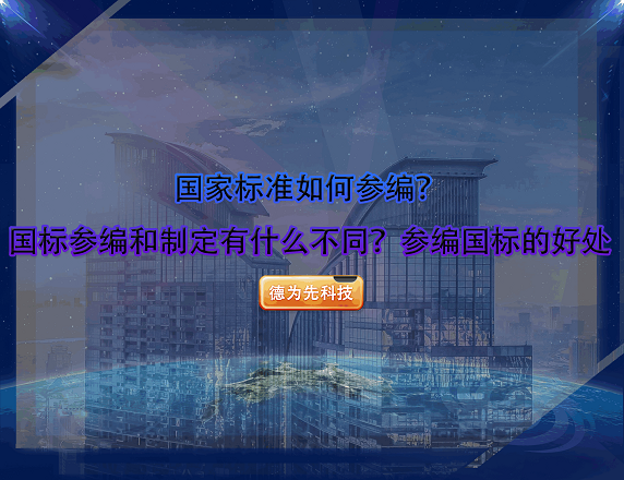 国家标准如何参编？国标参编和制定有什么不同？参编国标的好处