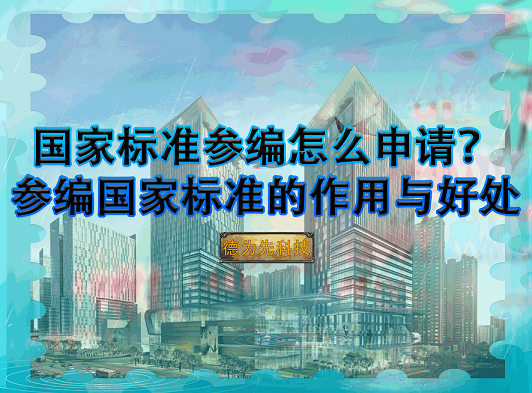 【国家标准】国家标准参编怎么申请？参编国家标准的作用与好处