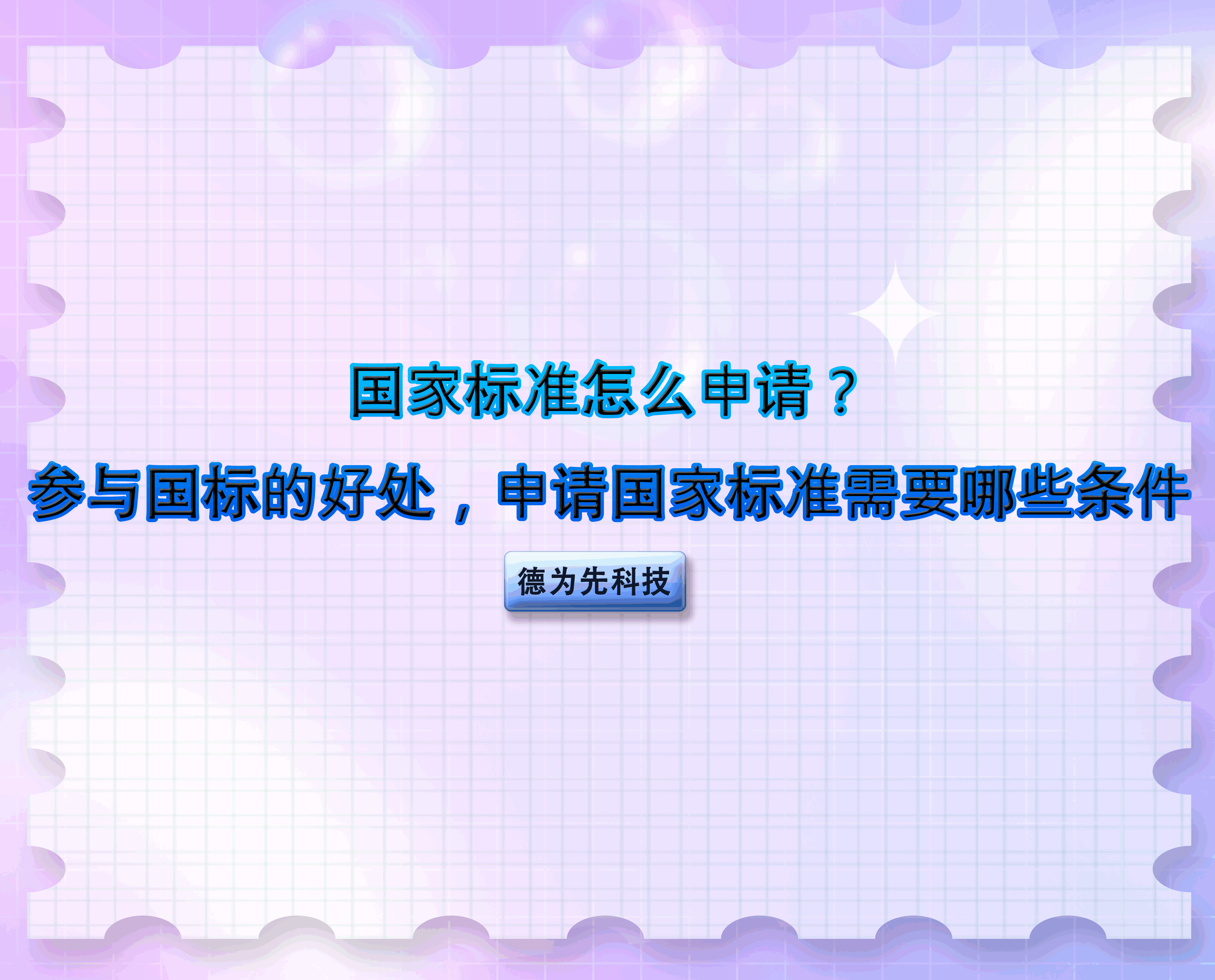 国家标准怎么申请？参与国标的好处，申请国家标准需要哪些条件