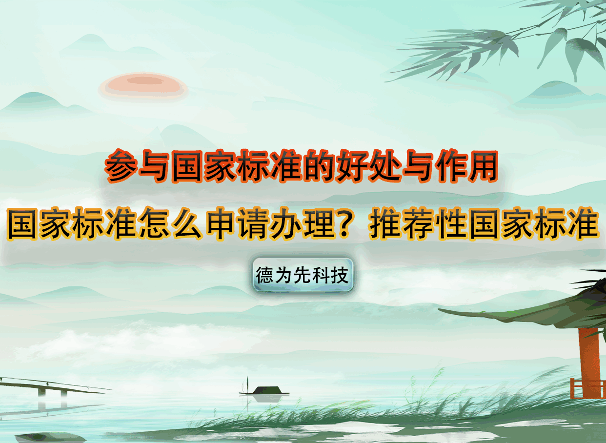 参与国家标准的好处与作用，国家标准怎么申请办理？推荐性国家标准