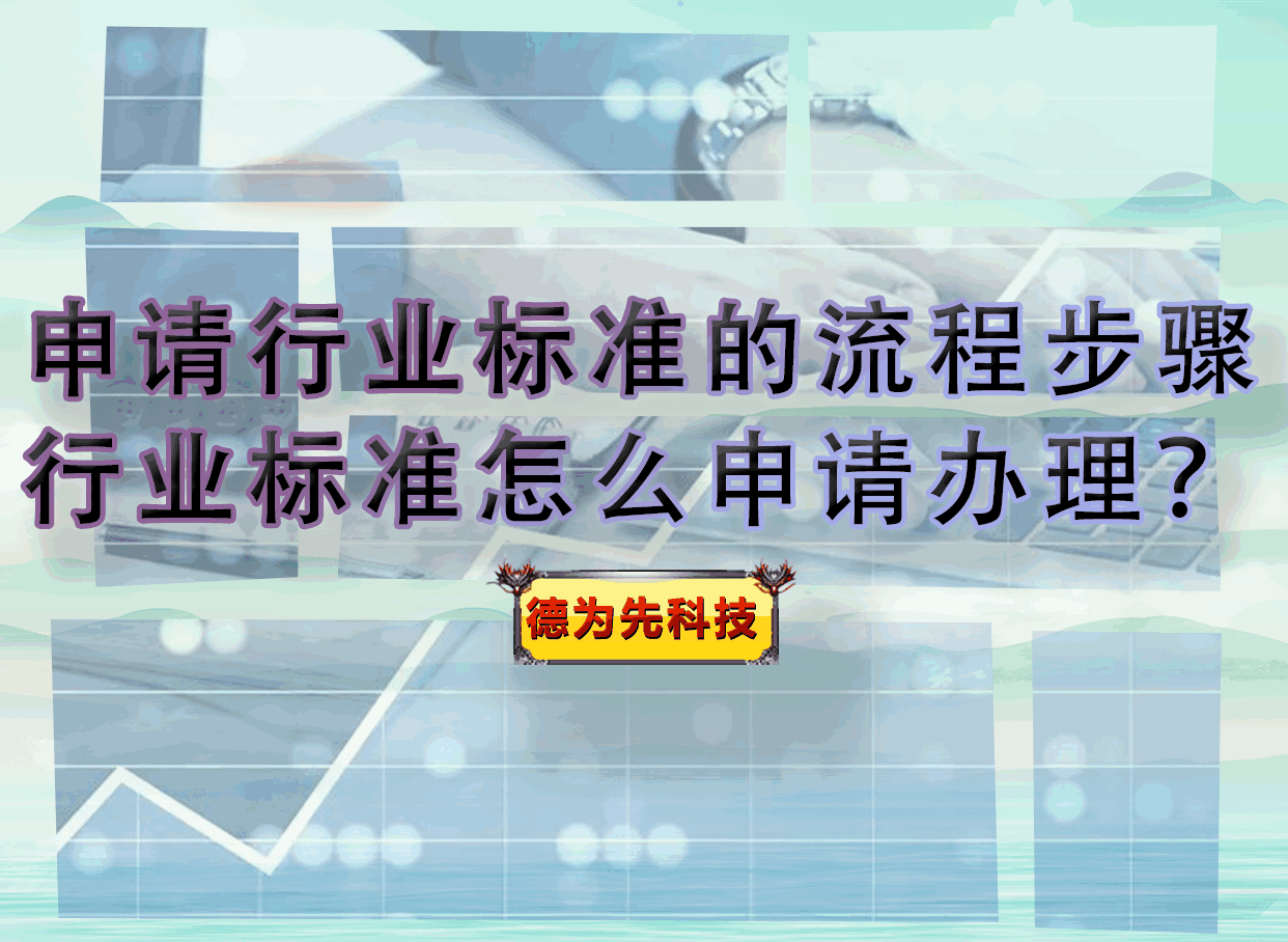 申请行业标准的流程步骤，行业标准怎么申请办理？