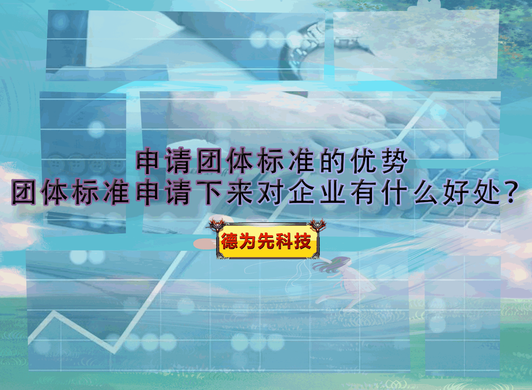 申请团体标准的优势，团体标准申请下来对企业有什么好处？