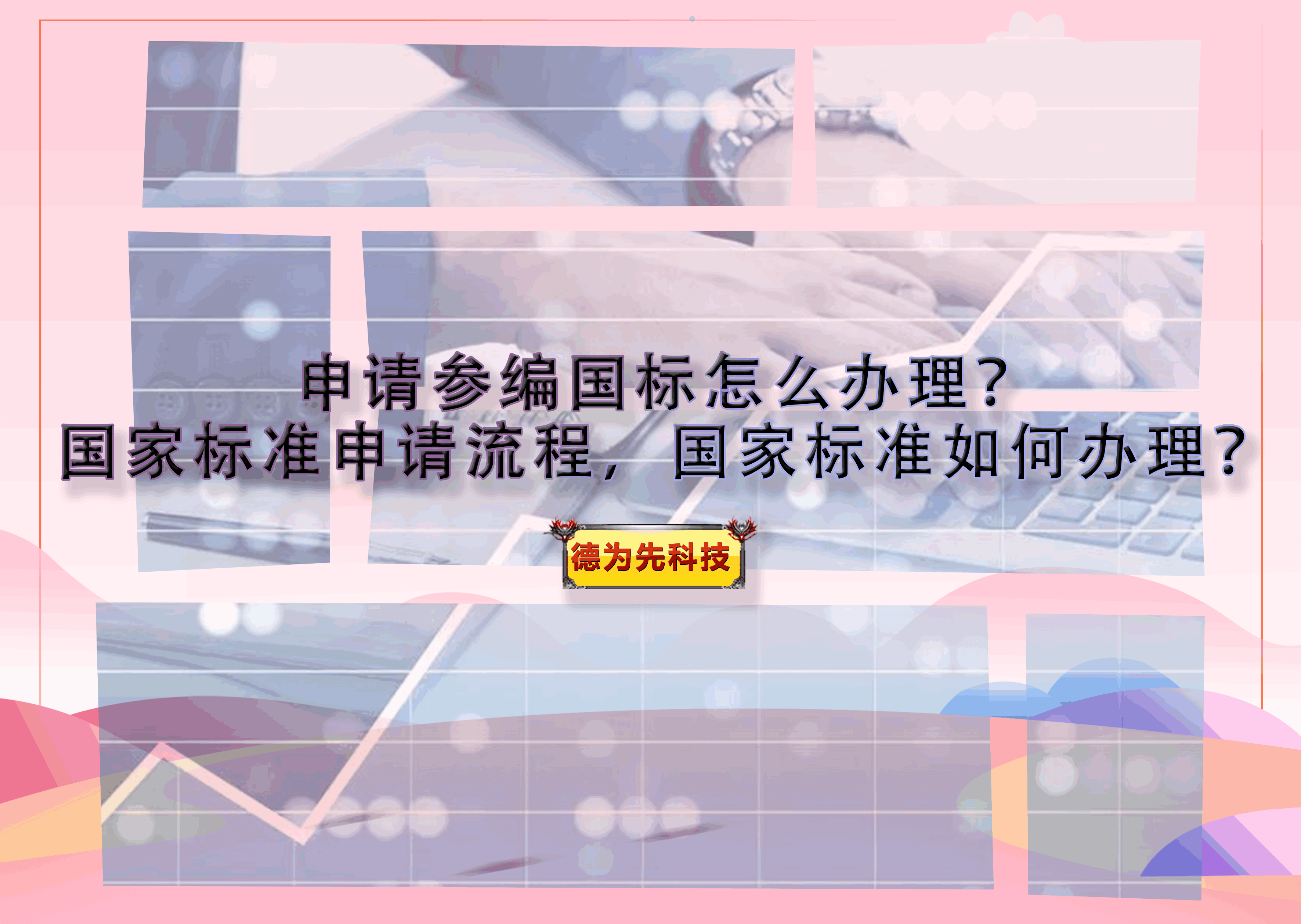 申请参编国标怎么办理？国家标准申请流程，国家标准如何办理？