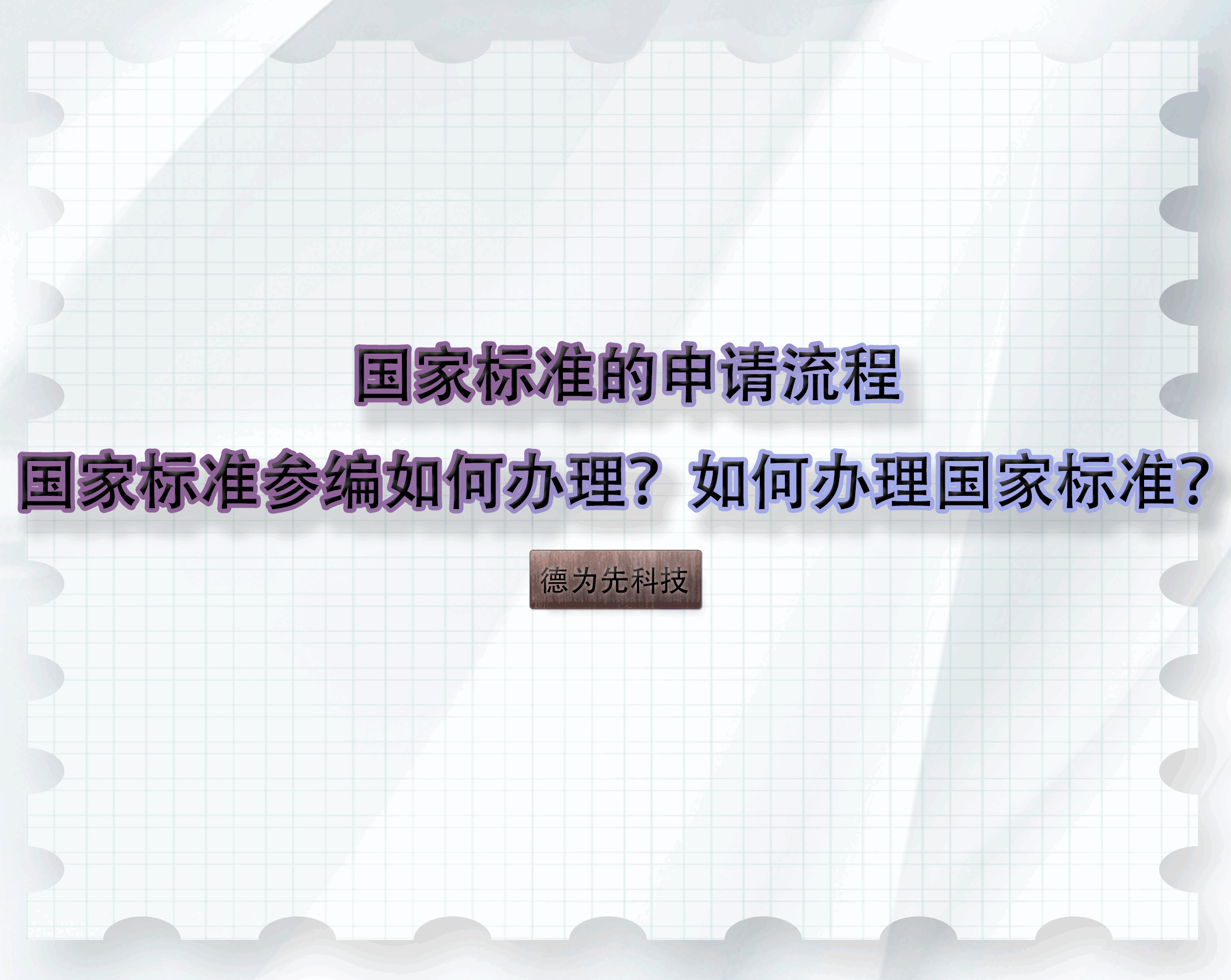 国家标准的申请流程，国家标准参编如何办理？如何办理国家标准？