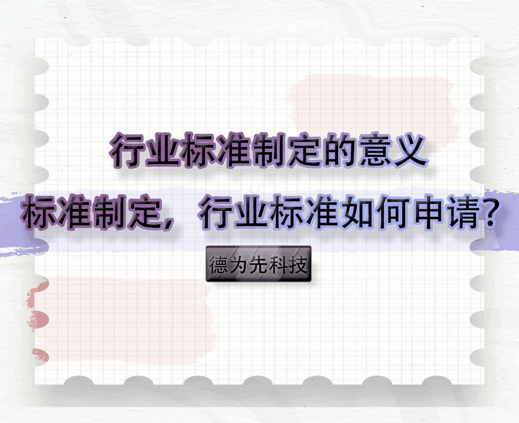 行业标准制定的意义，标准制定，行业标准如何申请？