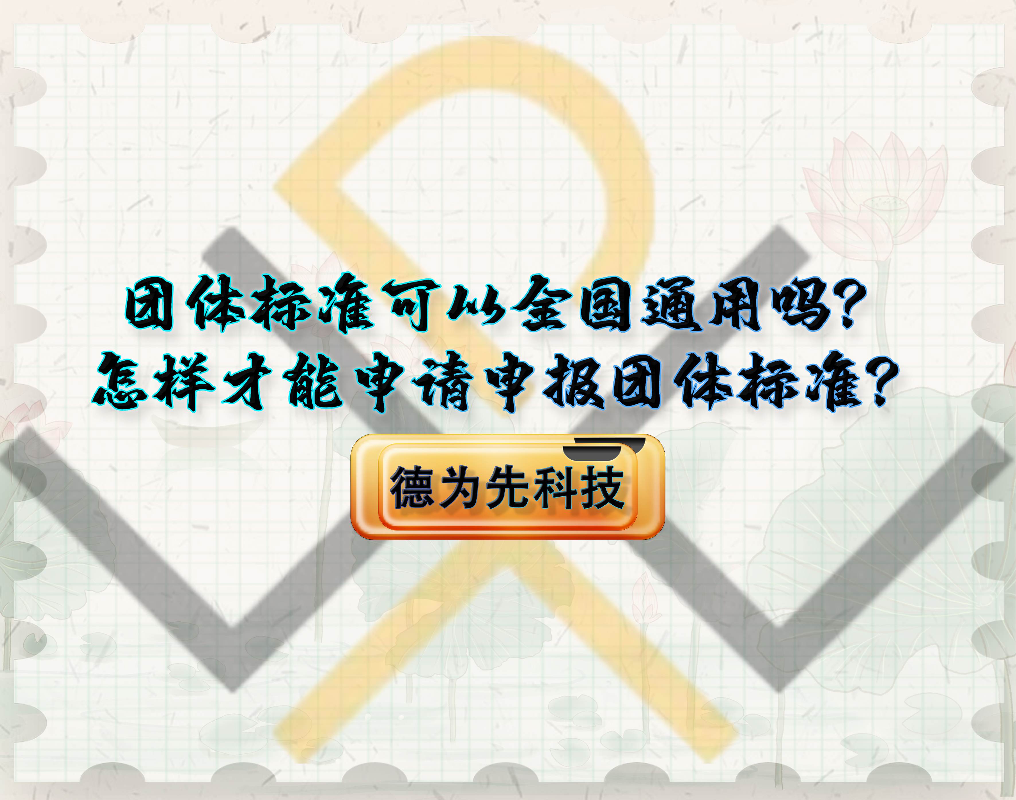 团体标准可以全国通用吗？怎样才能申请申报团体标准？