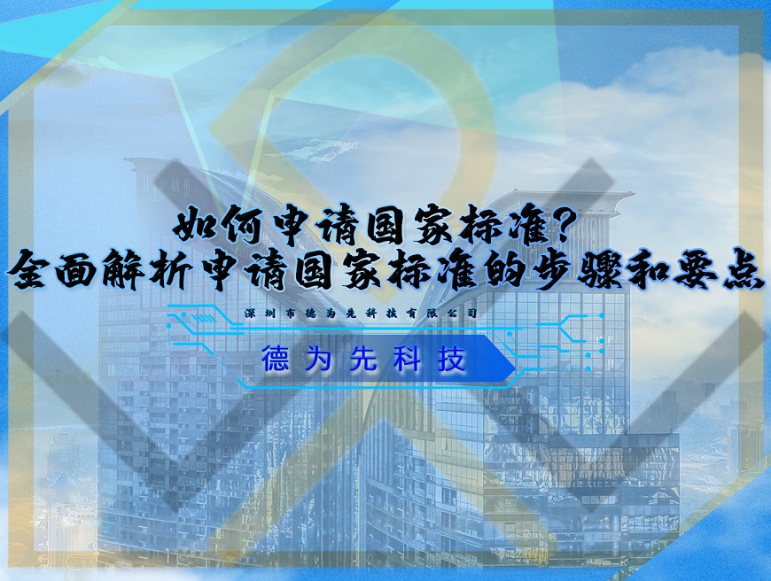 如何申请国家标准？全面解析申请国家标准的步骤和要点