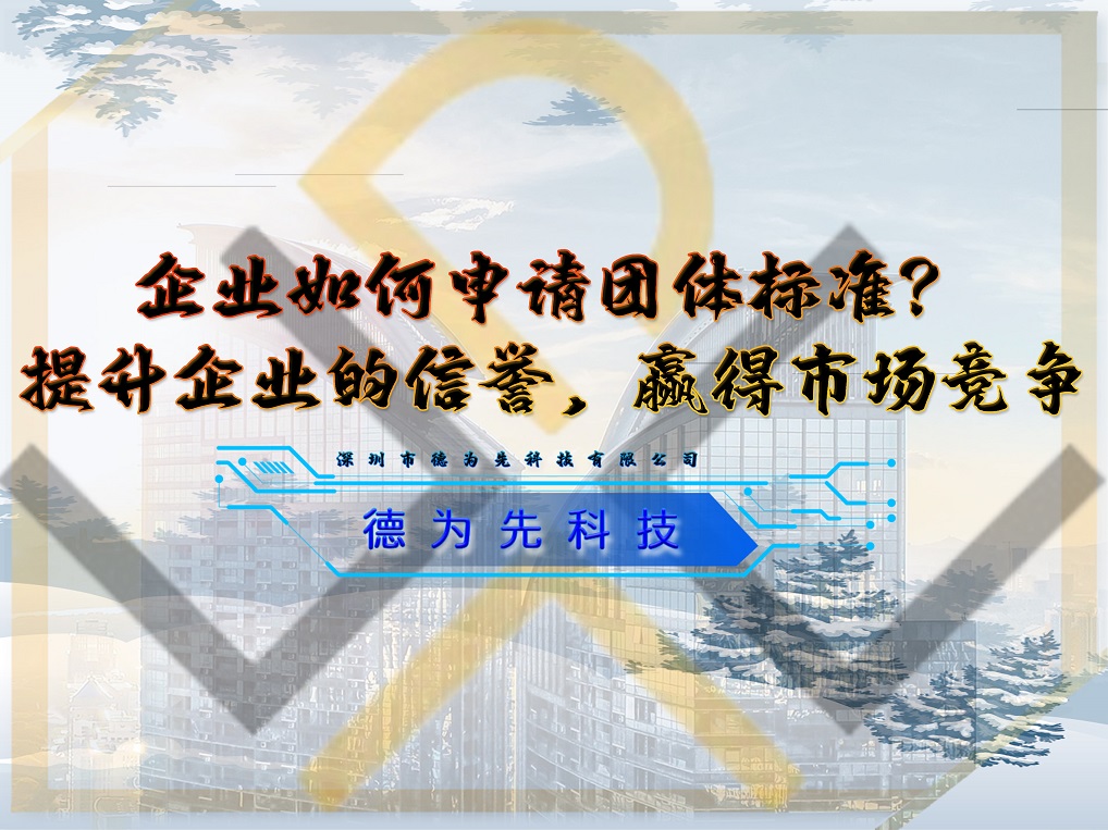 企业如何申请团体标准？提升企业的信誉，赢得市场竞争