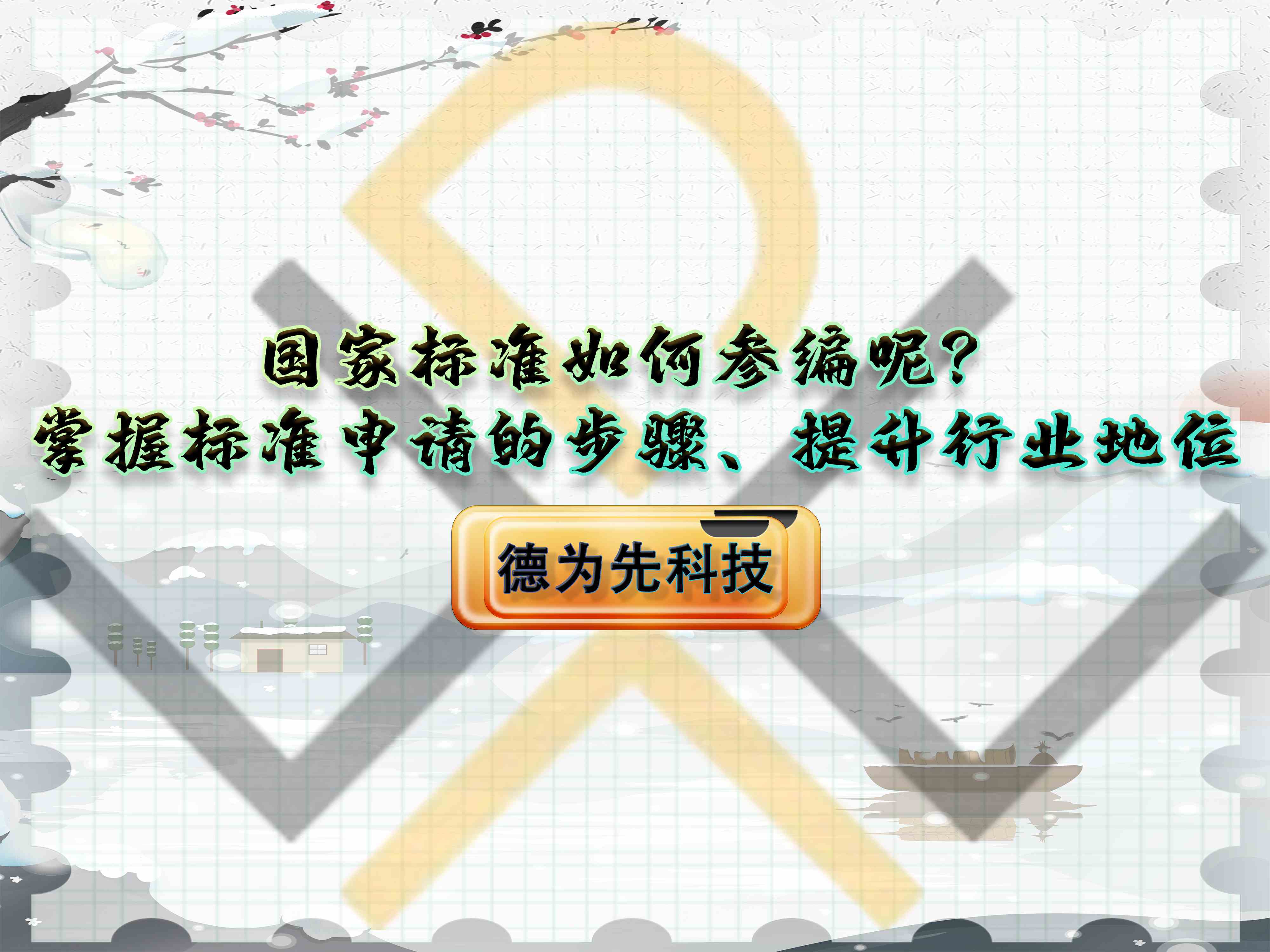 国家标准如何参编呢？掌握标准申请的步骤、提升行业地位！