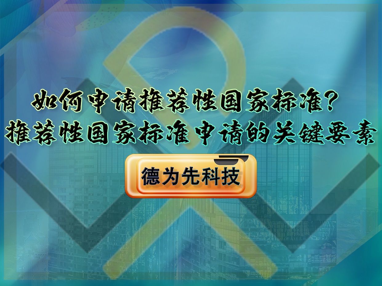 如何申请推荐性国家标准？推荐性国家标准申请的关键要素