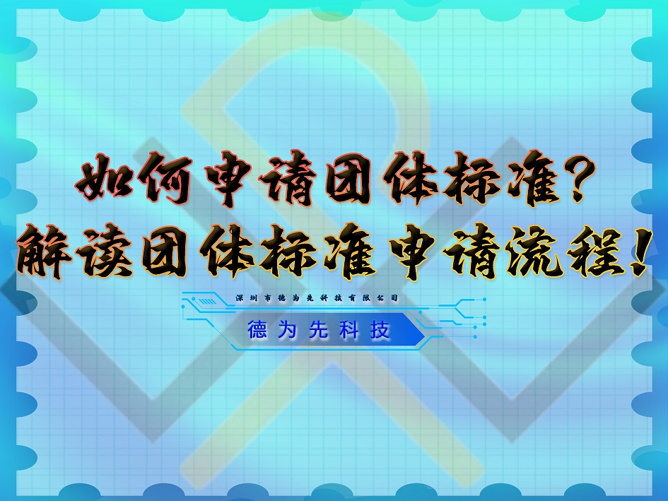 如何申请团体标准？解读团体标准申请流程！