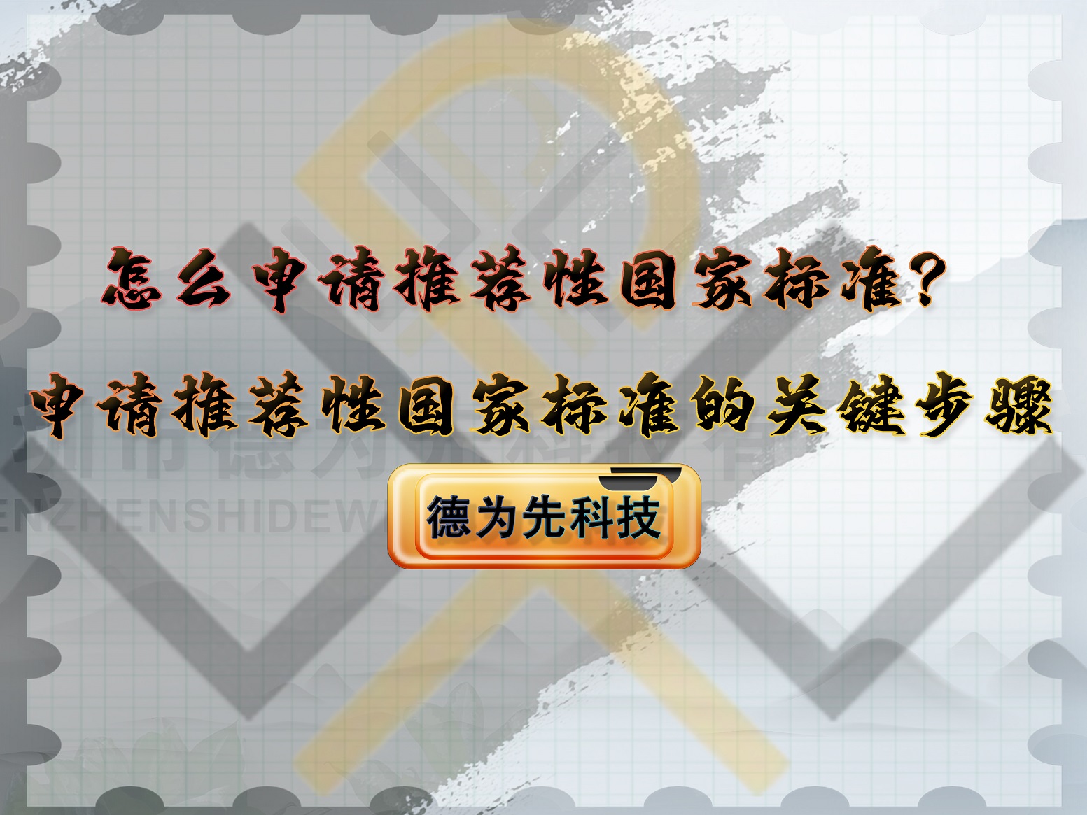 怎么申请推荐性国家标准？申请推荐性国家标准的关键步骤