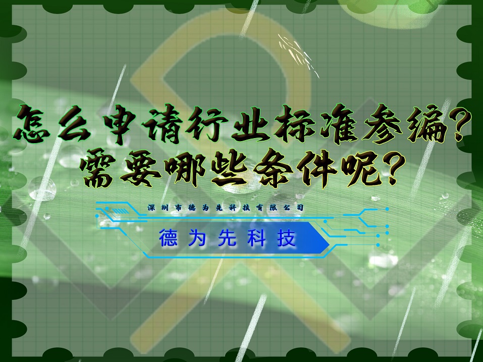 怎么申请行业标准参编？需要哪些条件呢？