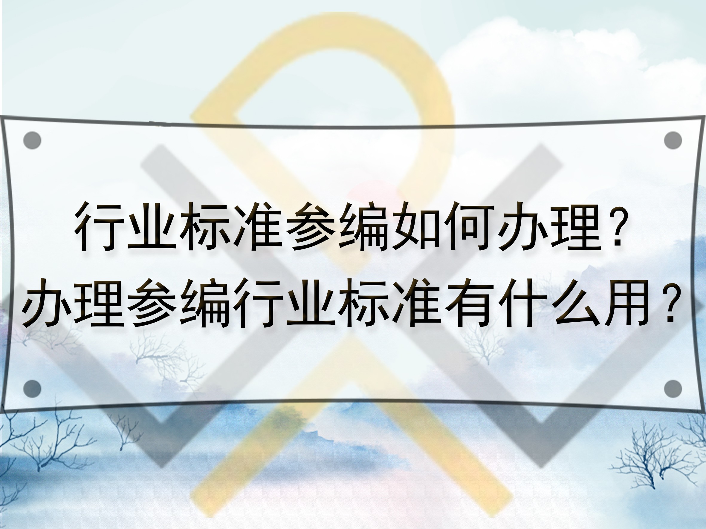 行业标准参编如何办理？办理参编行业标准有什么用？