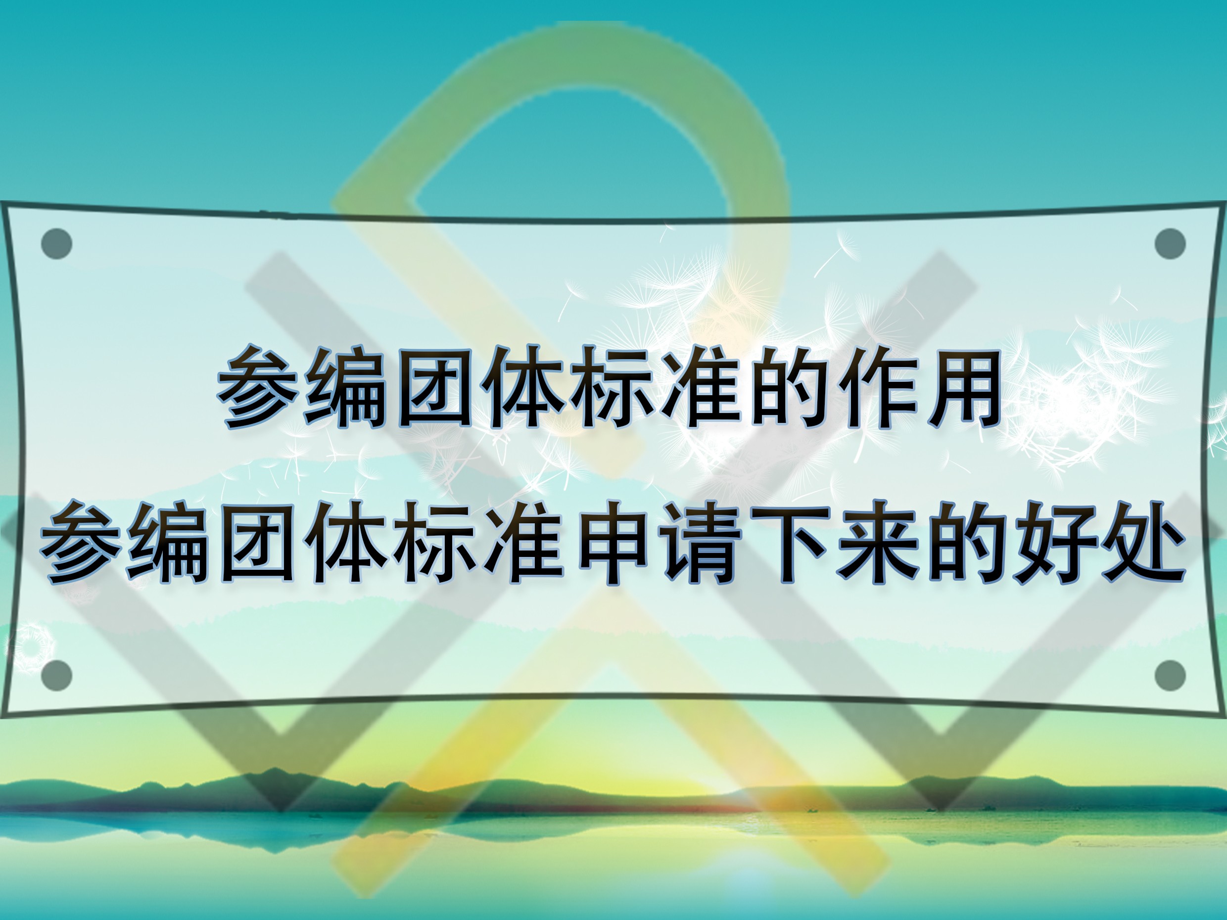 参编团体标准的作用，参编团体标准申请下来的好处