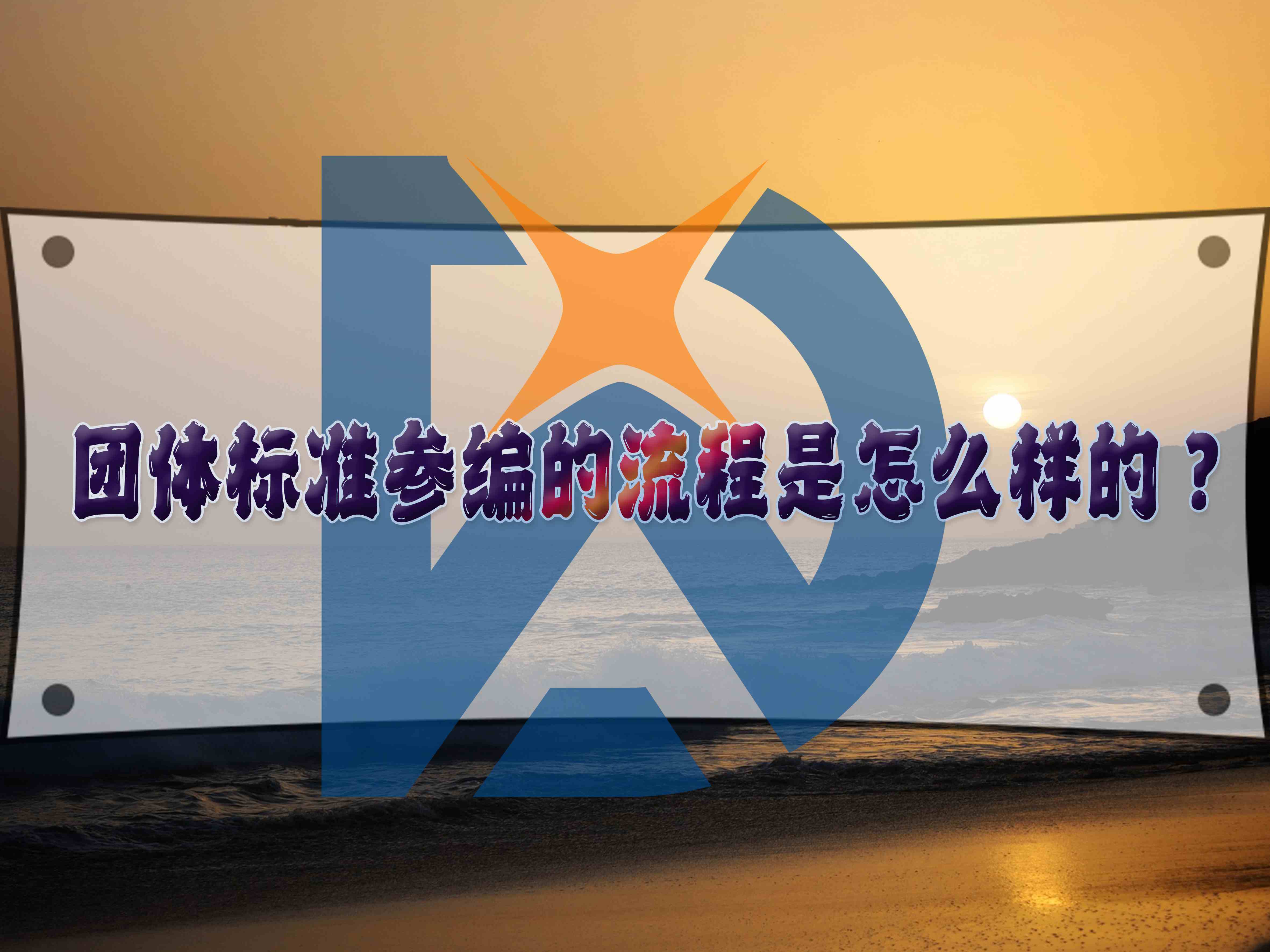 团体标准参编的流程是怎么样的？