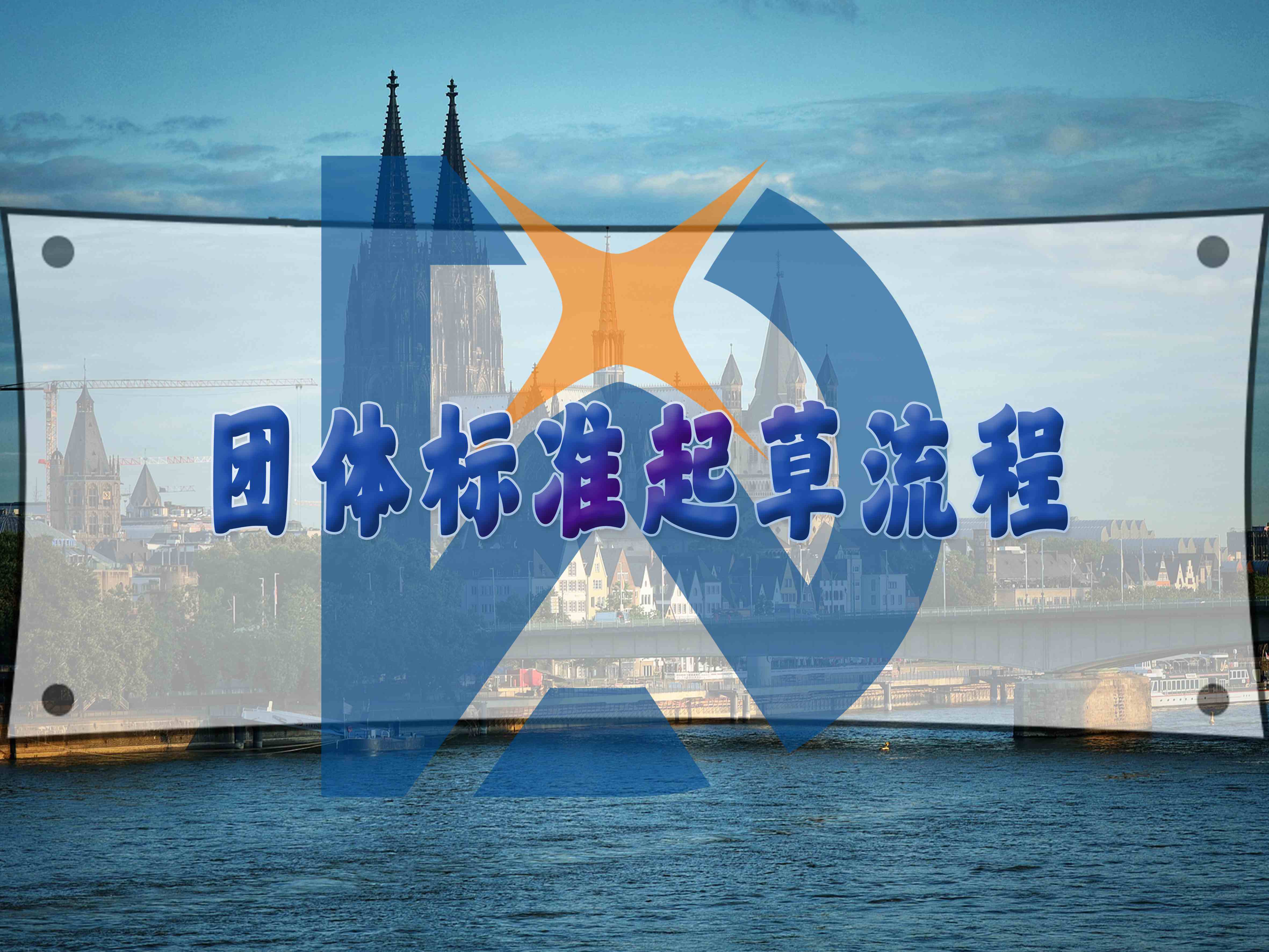 团体标准起草流程