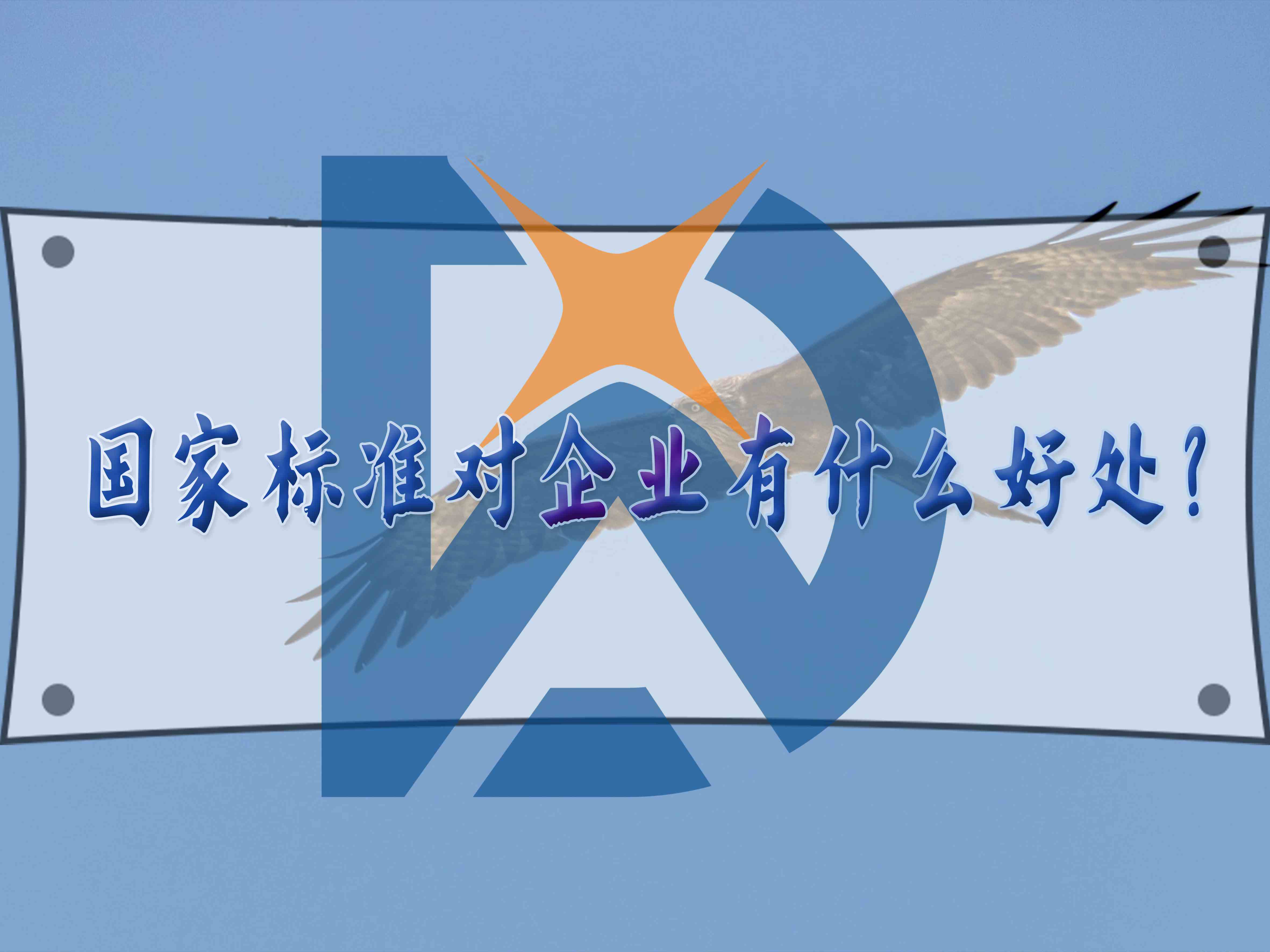 国家标准对企业有什么好处？