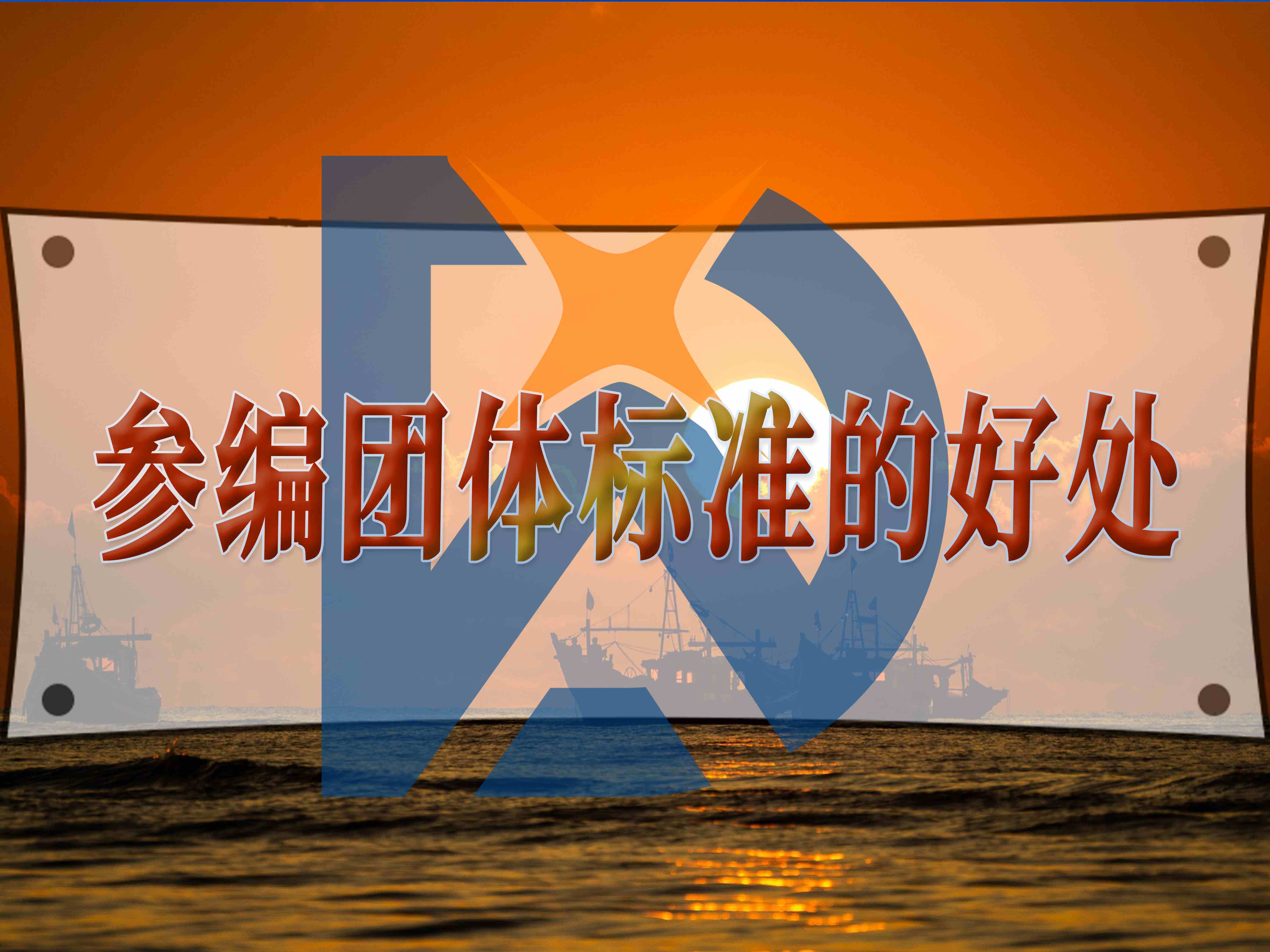 参编团体标准的好处