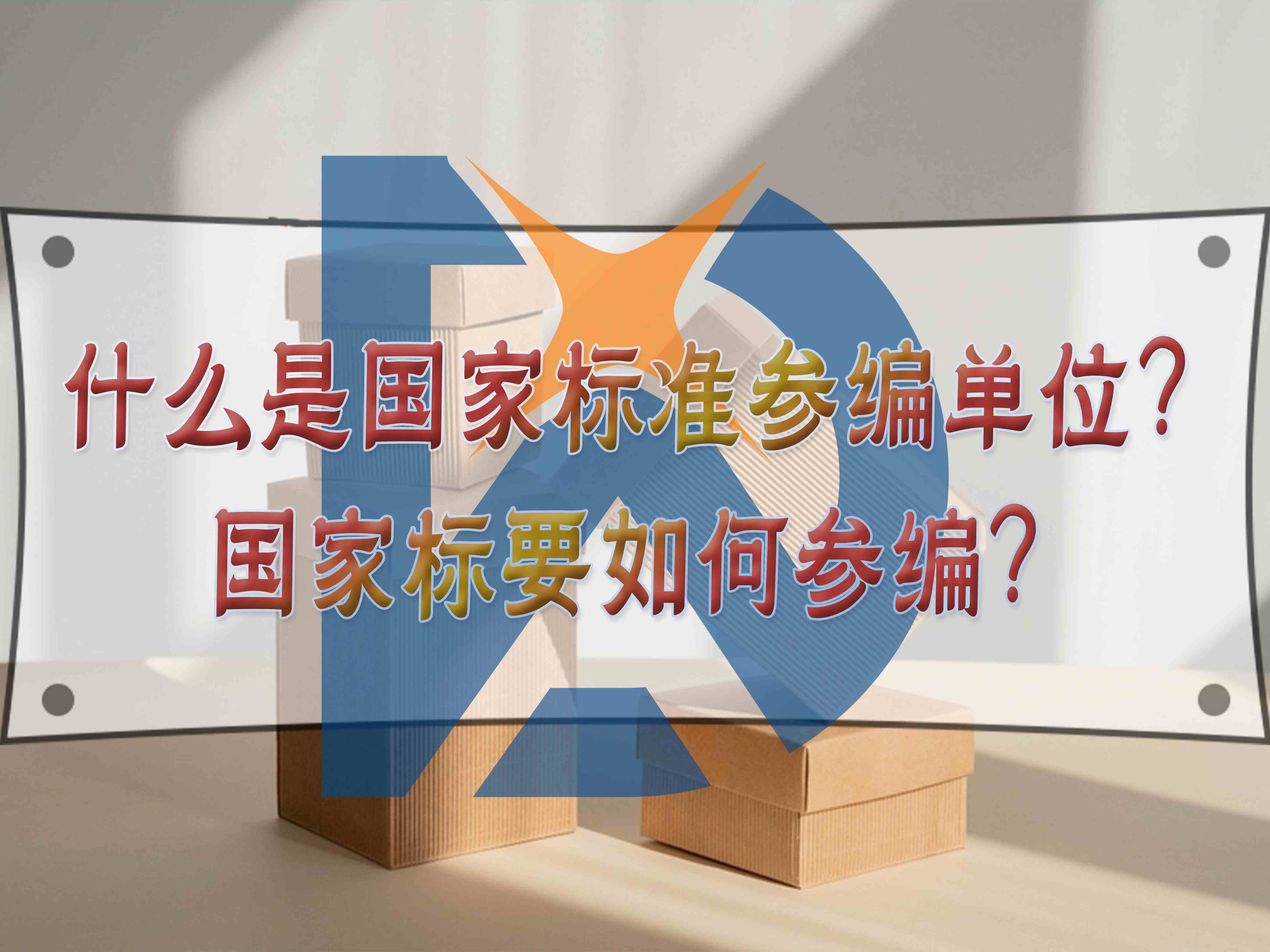 什么是国家标准参编单位？国家标要如何参编？