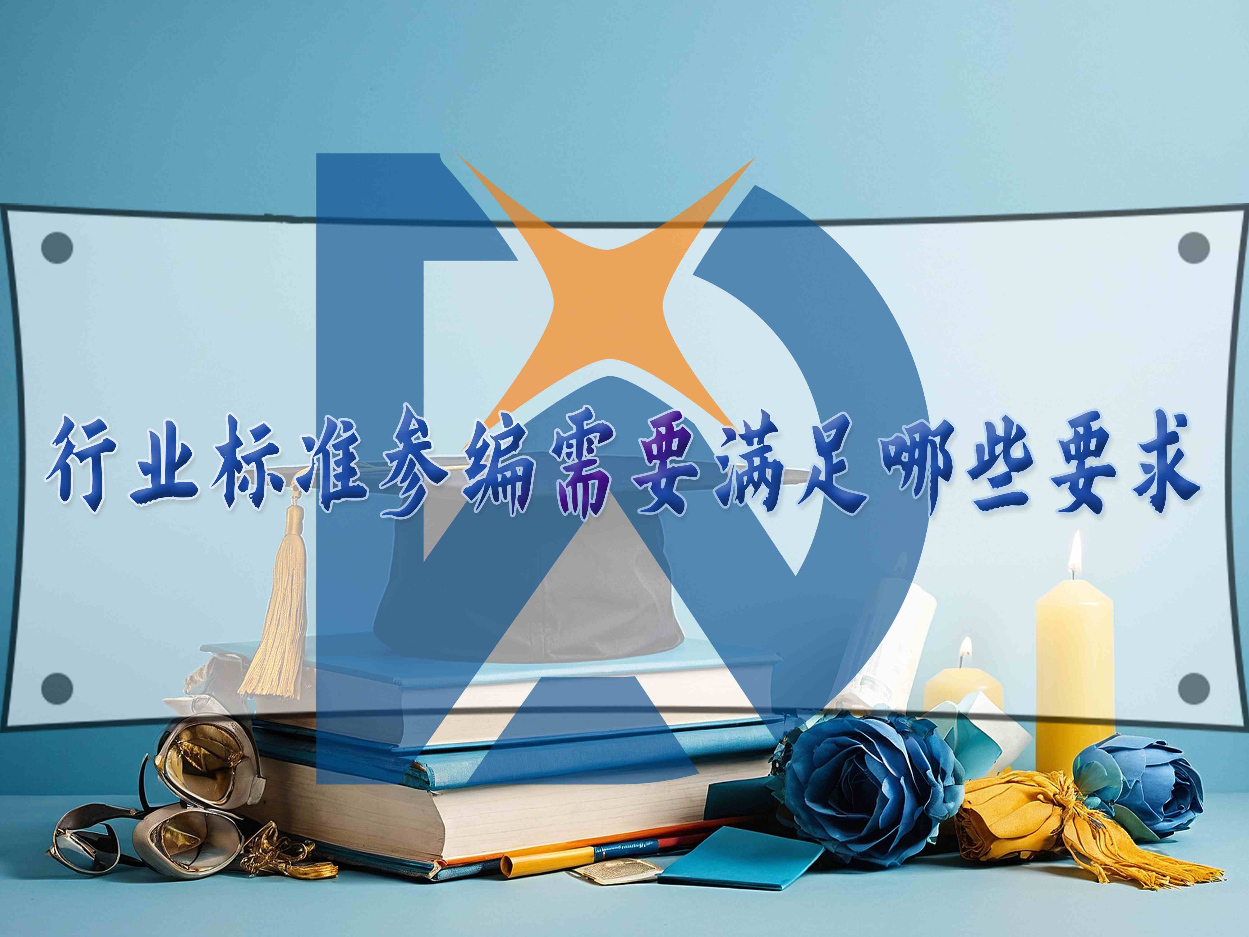 行业标准参编需要满足哪些要求