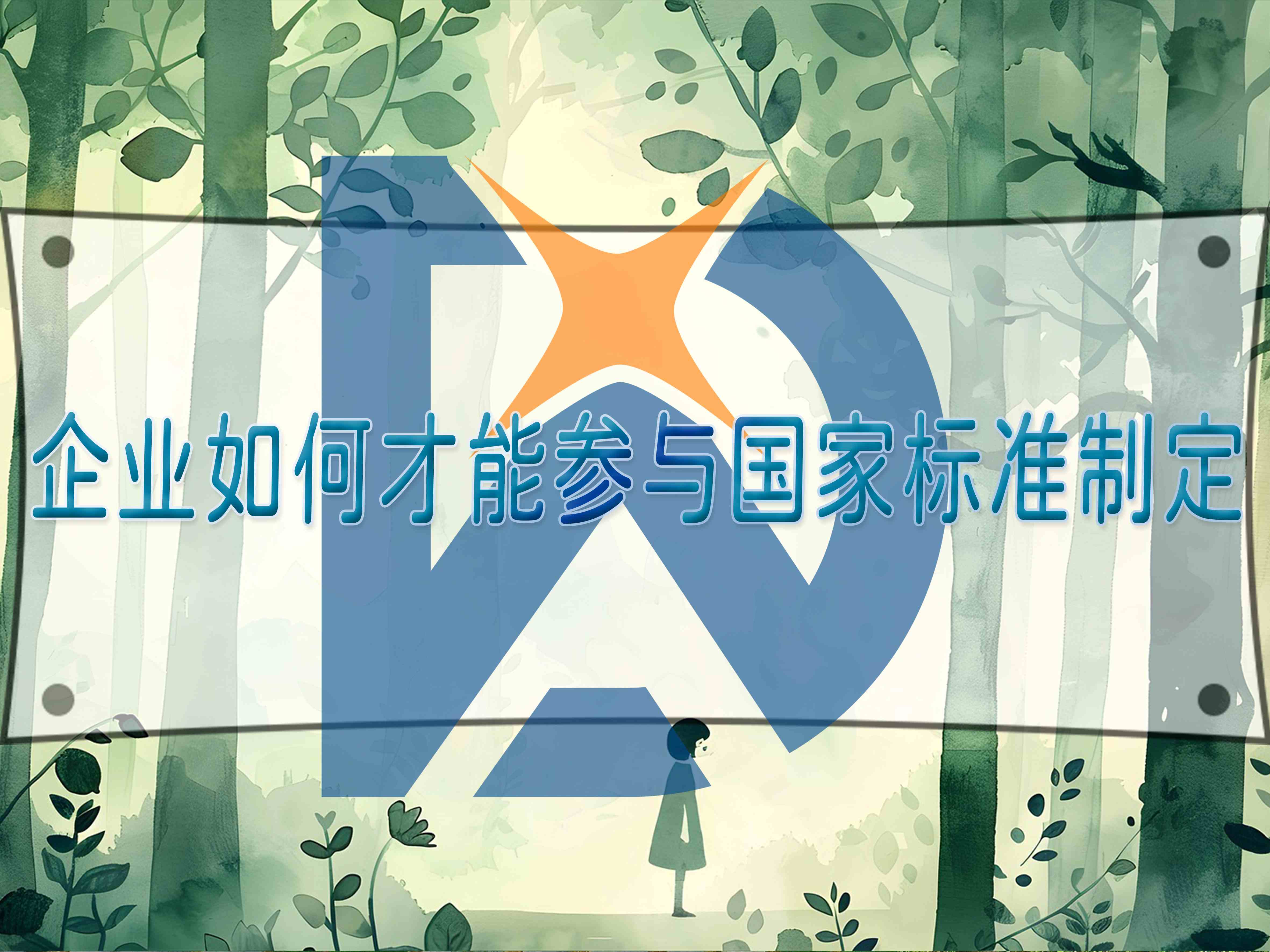 企业如何才能参与国家标准制定
