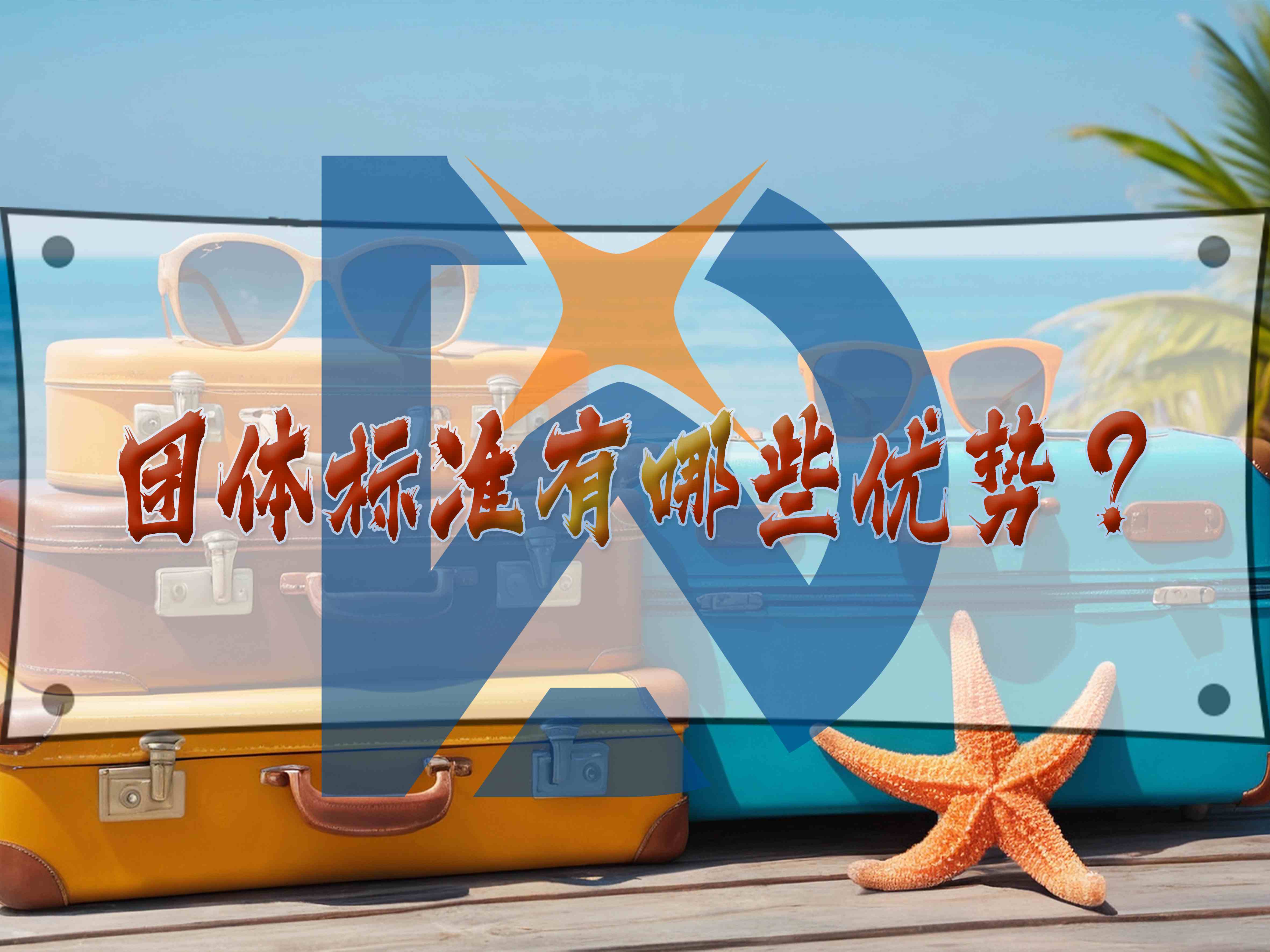 团体标准有哪些优势？