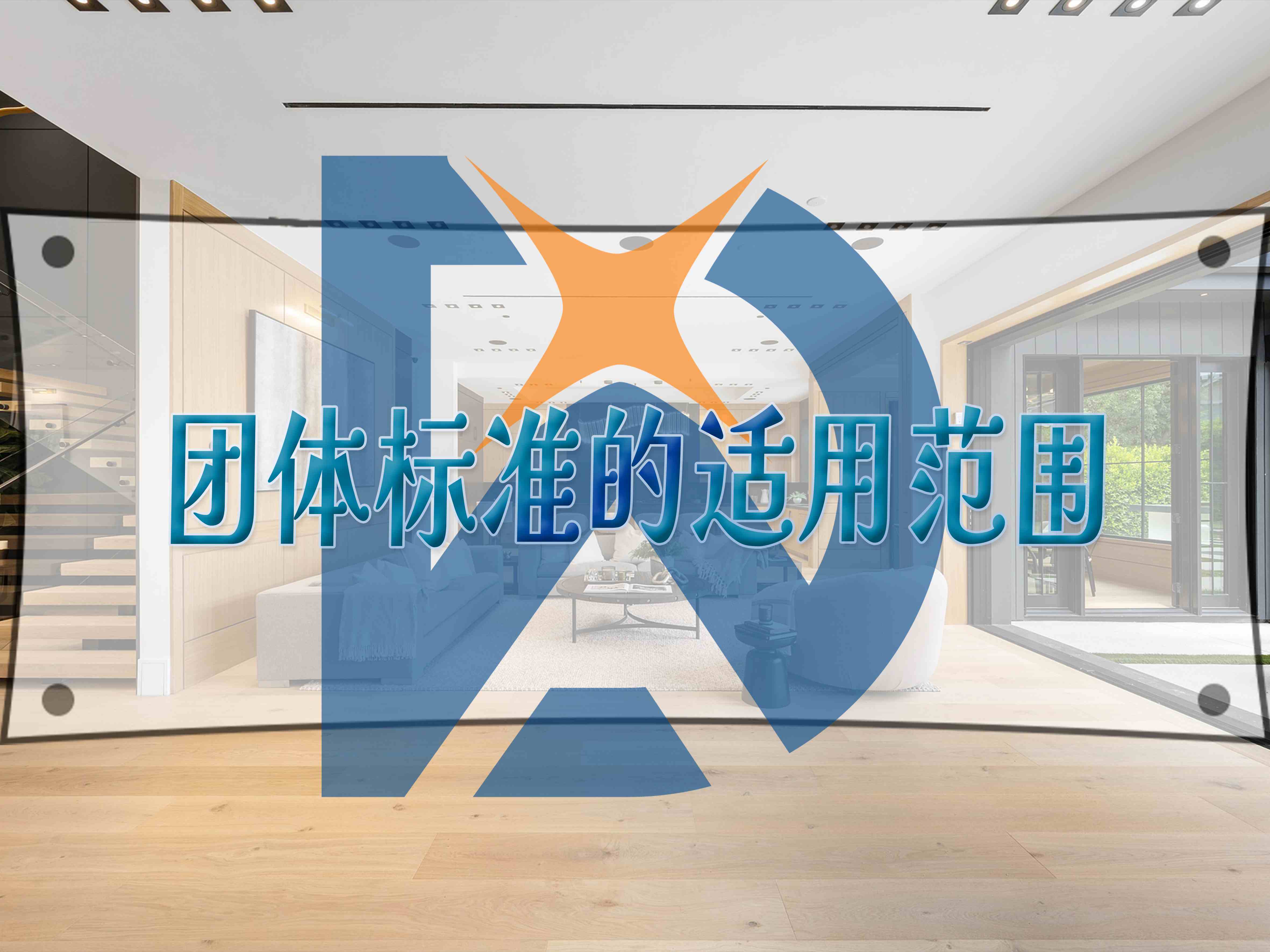 团体标准的适用范围