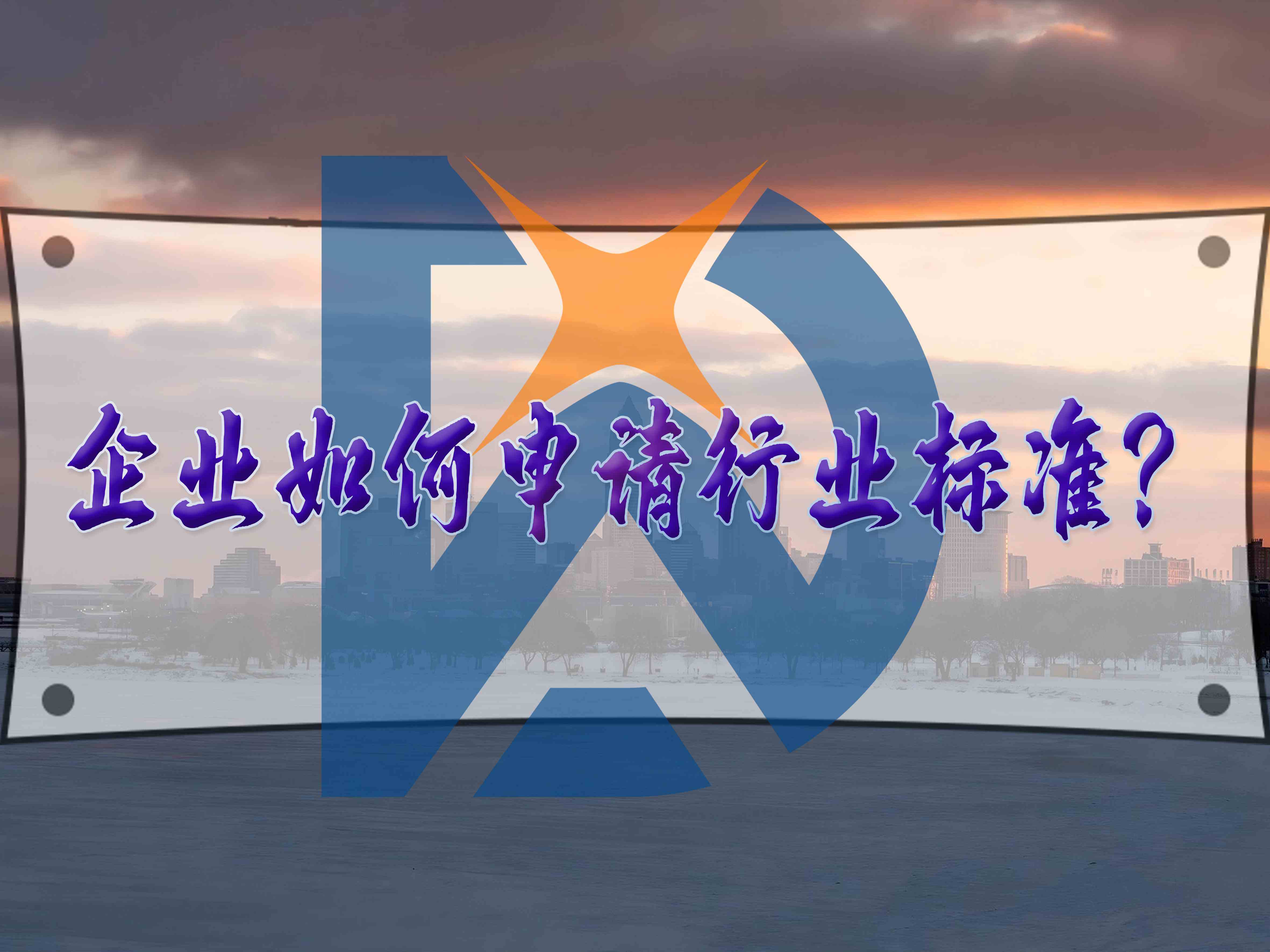 企业如何申请行业标准？