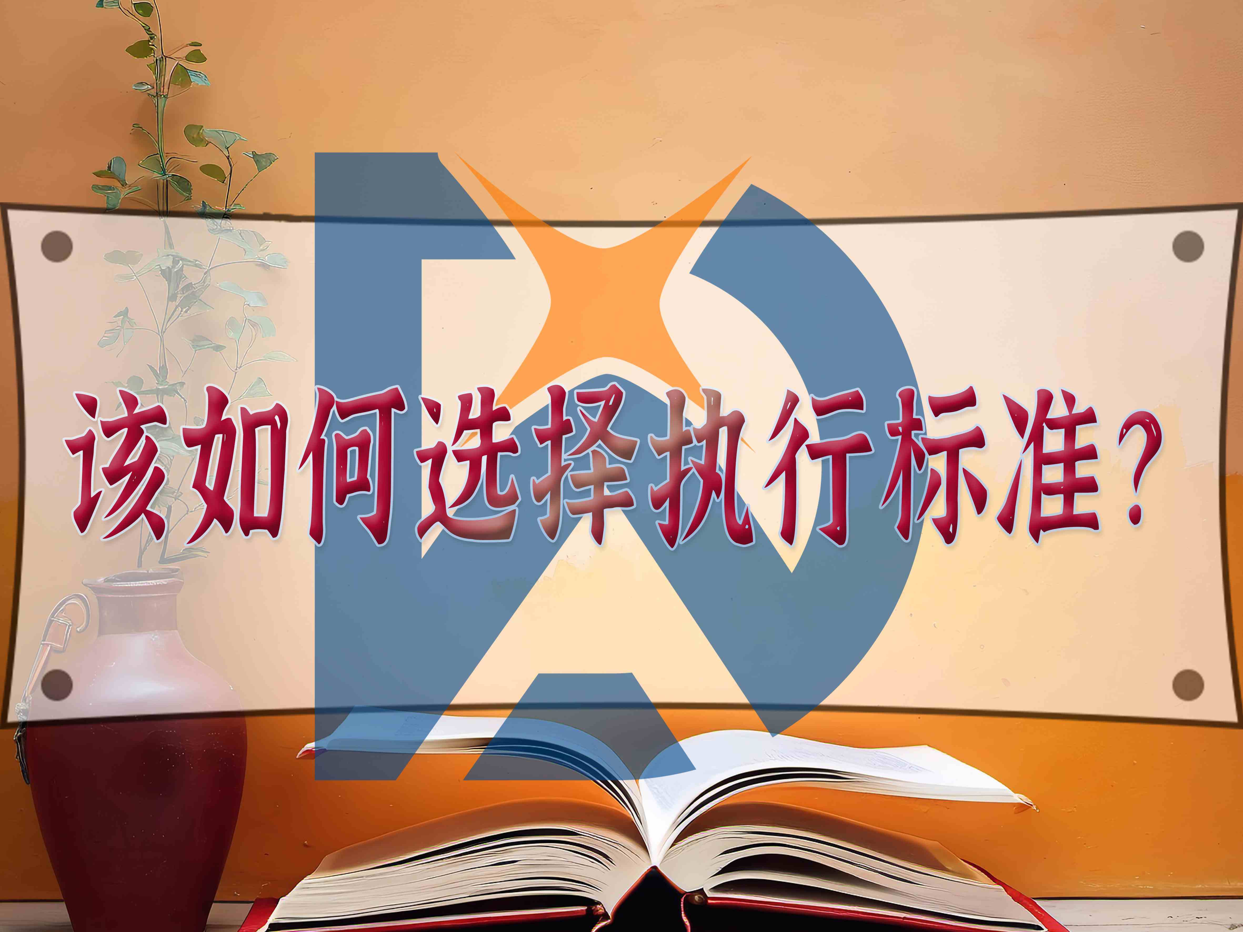 该如何选择执行标准？